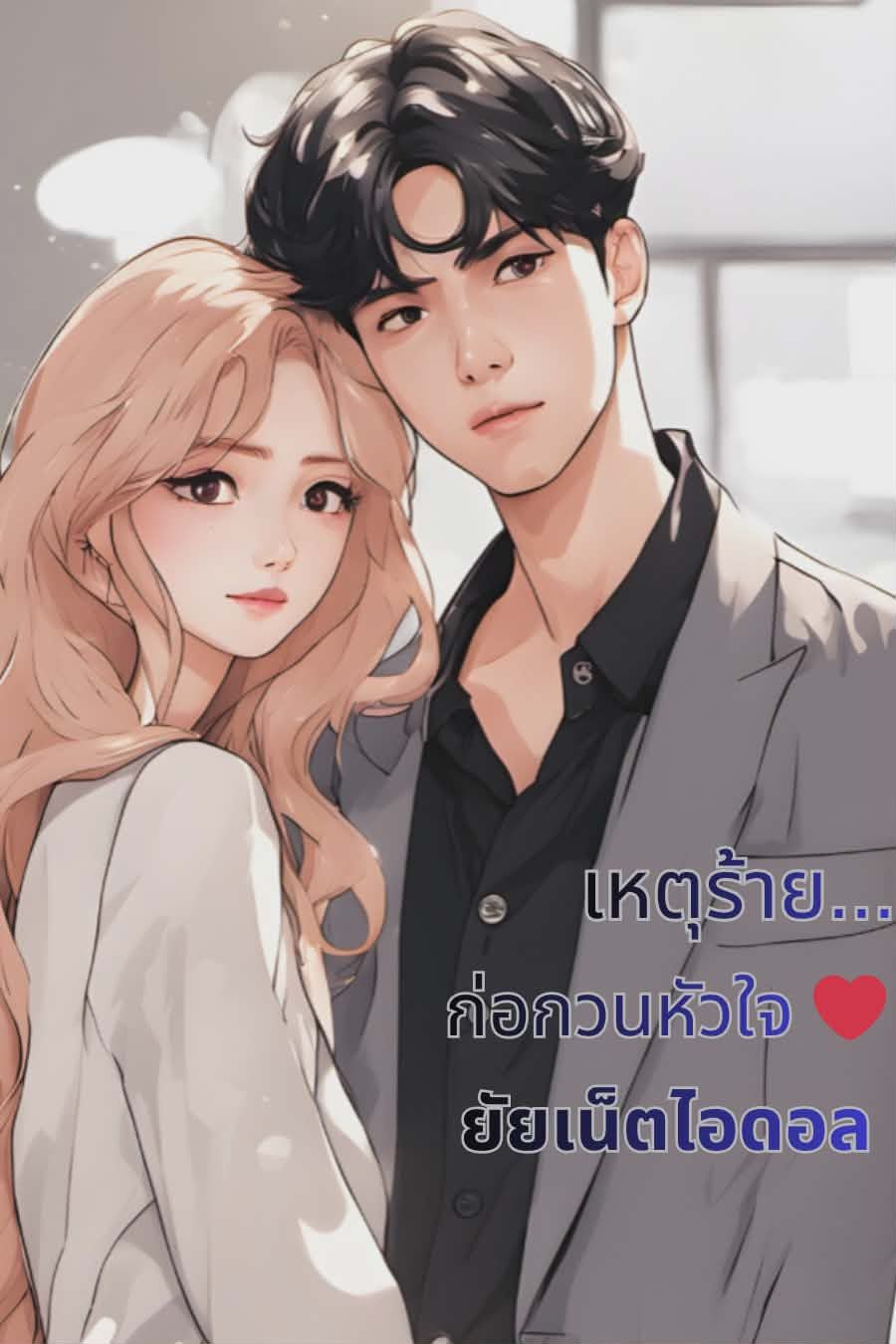 เหตุร้าย...ก่อนกวนหัวใจยัยเน็ตไอดอล