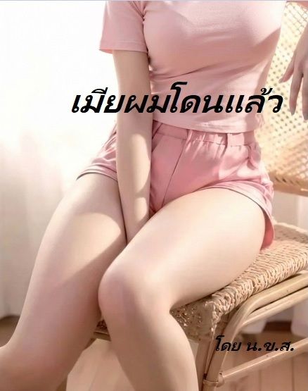 เมียผมโดนแล้ว
