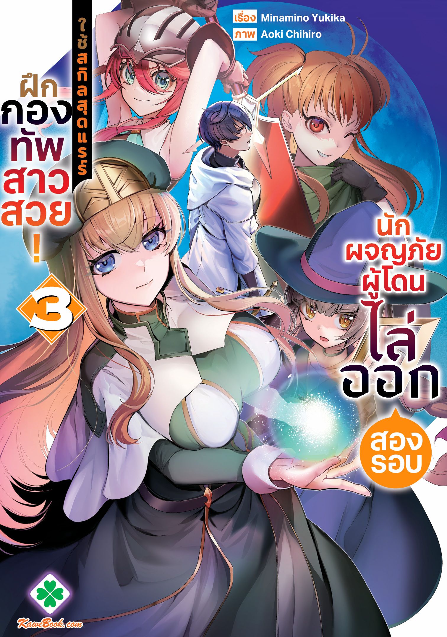 นักผจญภัยผู้โดนไล่ออกสองรอบ ใช้สกิลสุดแรร์ฝึกกองทัพสาวสวย!