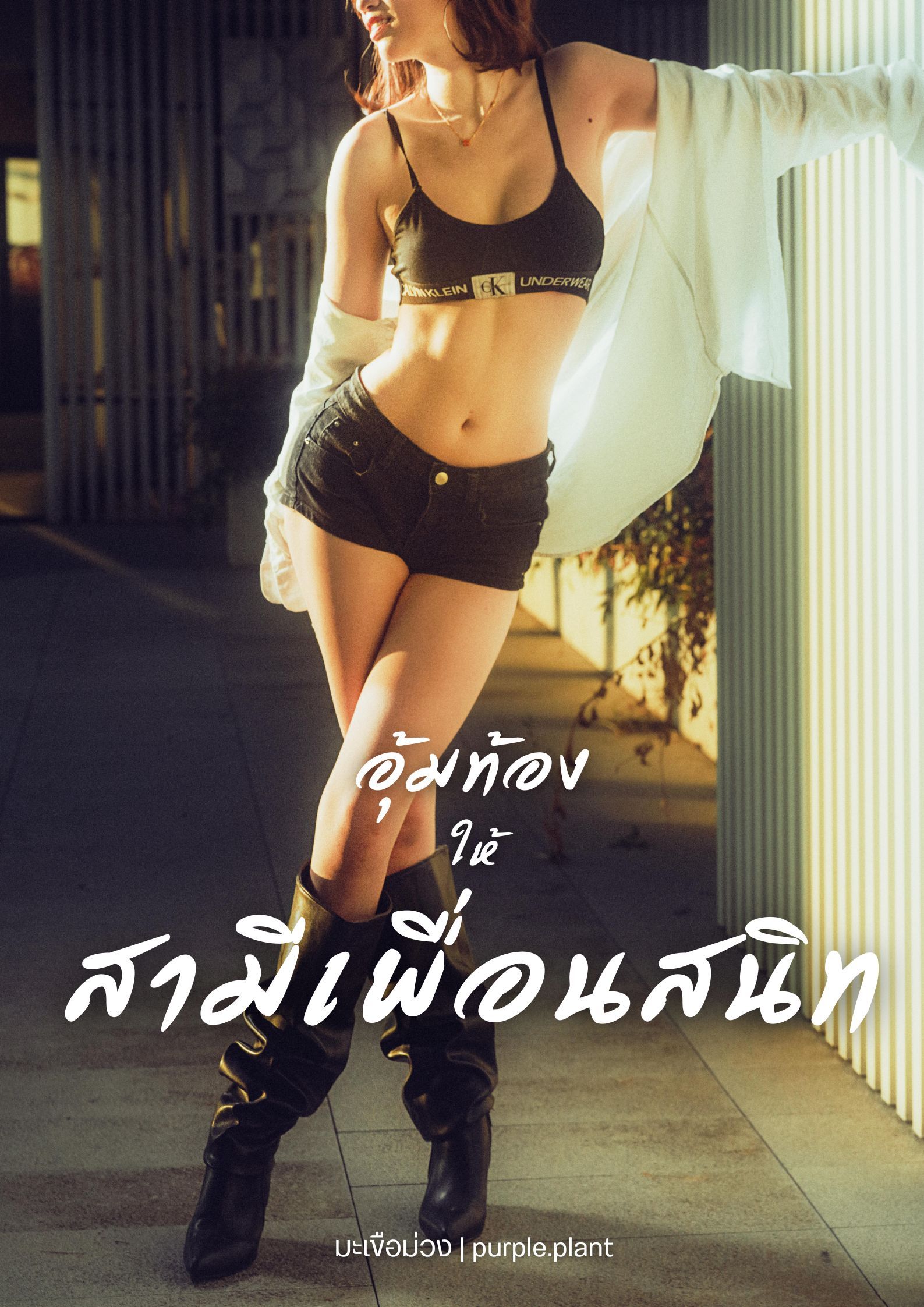 อุ้มท้องให้สามีเพื่อนสนิท