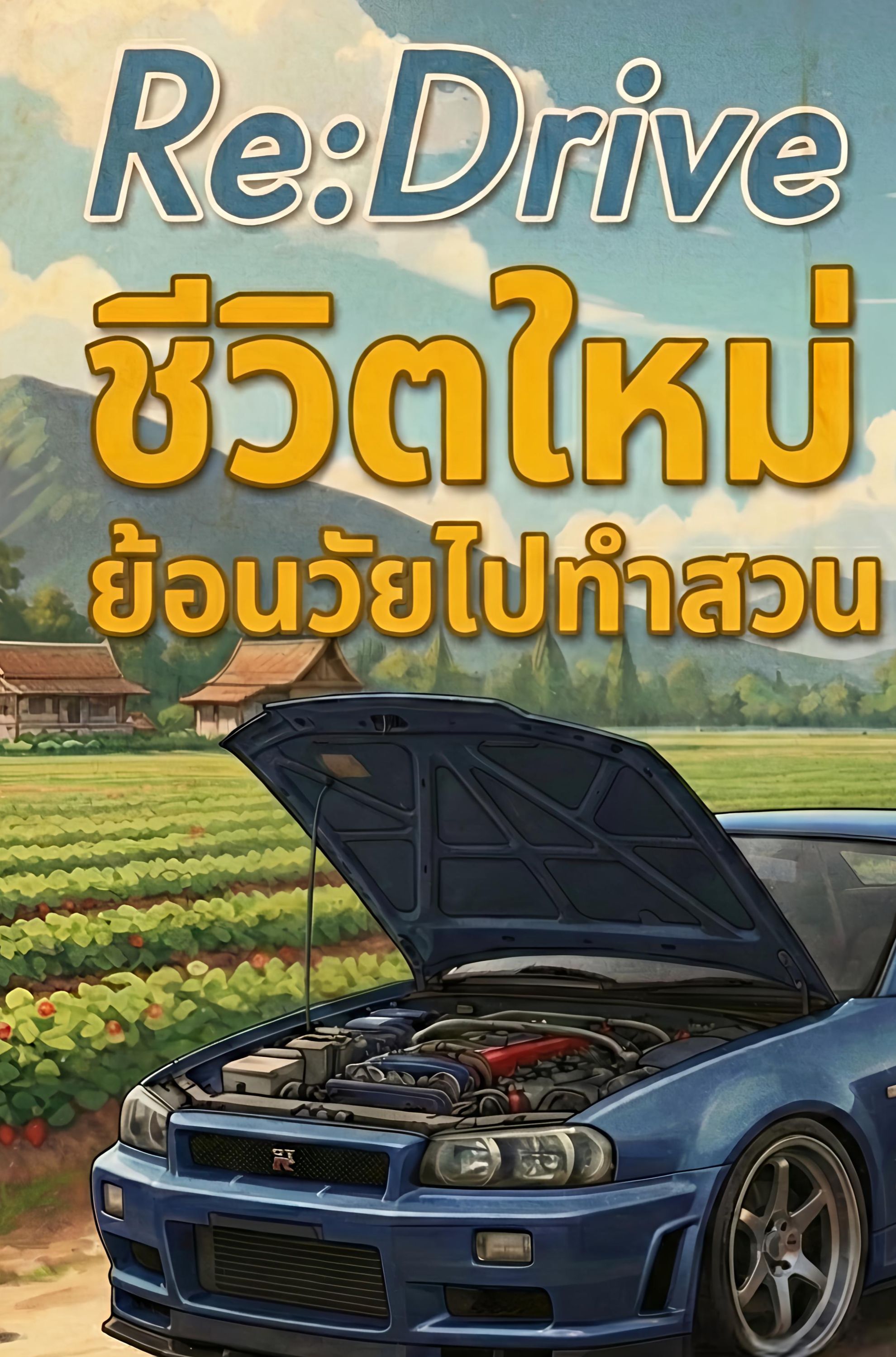 Re:drive ชีวิตใหม่ย้อนวัยไปทำสวน