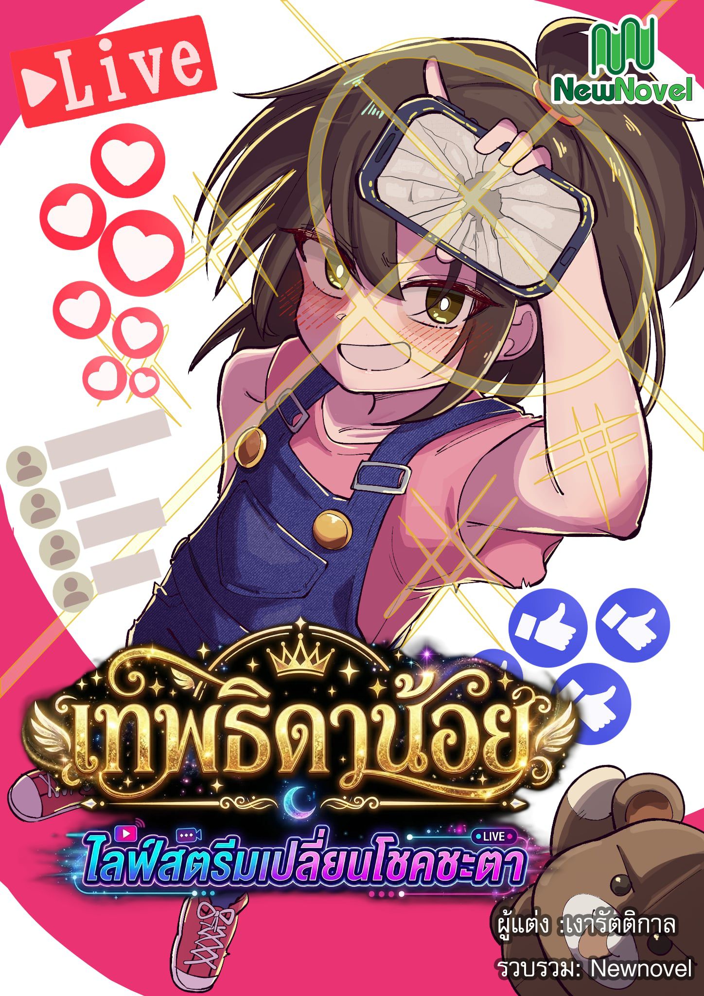 เทพธิดาน้อยไลฟ์สตรีม เปลี่ยนโชคชะตา
