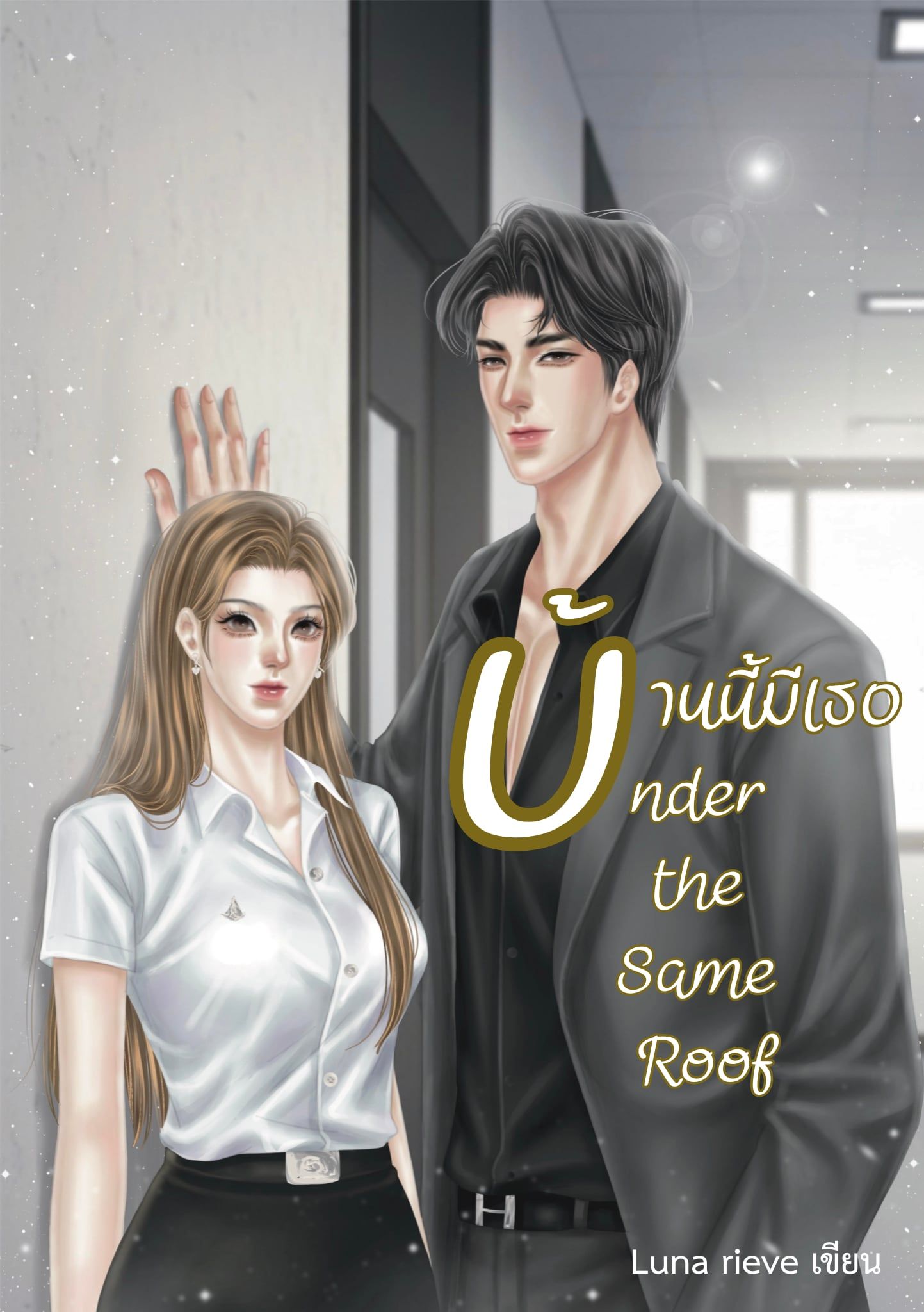 Under the Same Roof,บ้านนี้มีเธอ