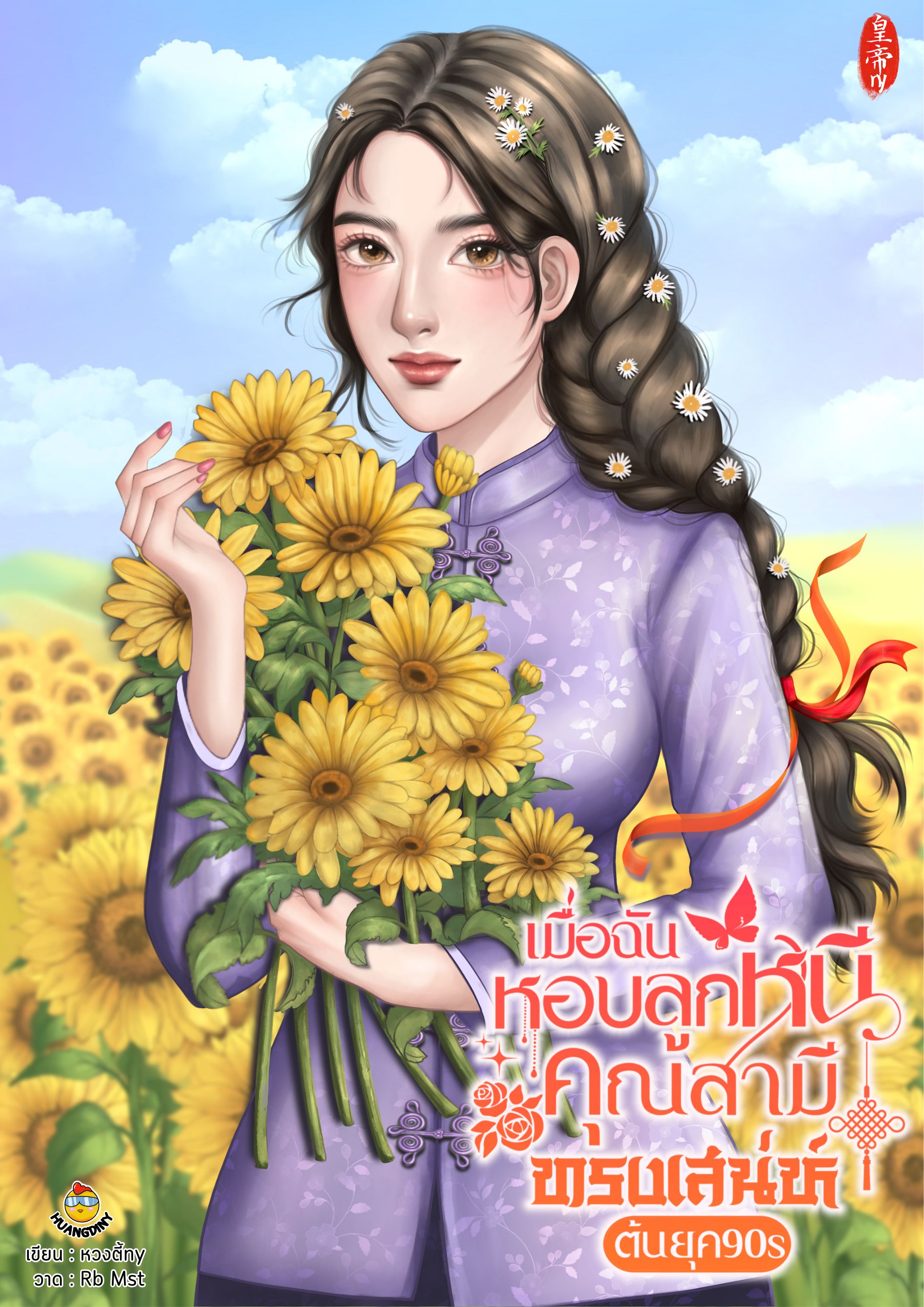 เมื่อฉันหอบลูกหนีคุณสามีทรงเสน่ห์ (ต้นยุค90s)