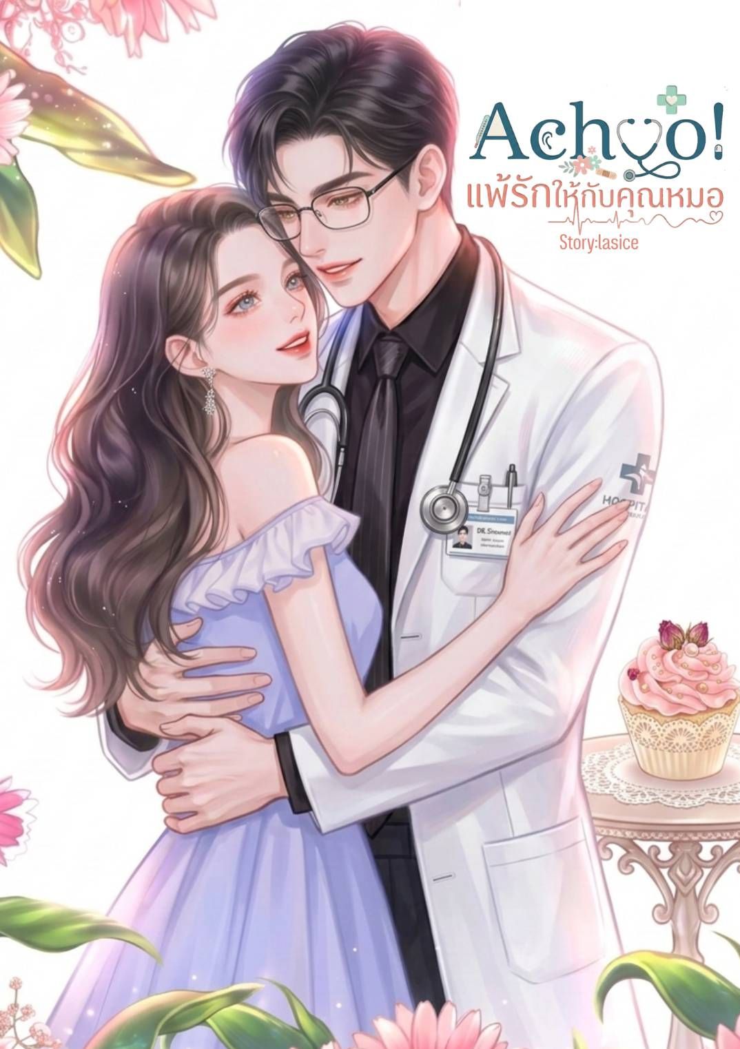 Achoo! แพ้รักให้กับคุณหมอ