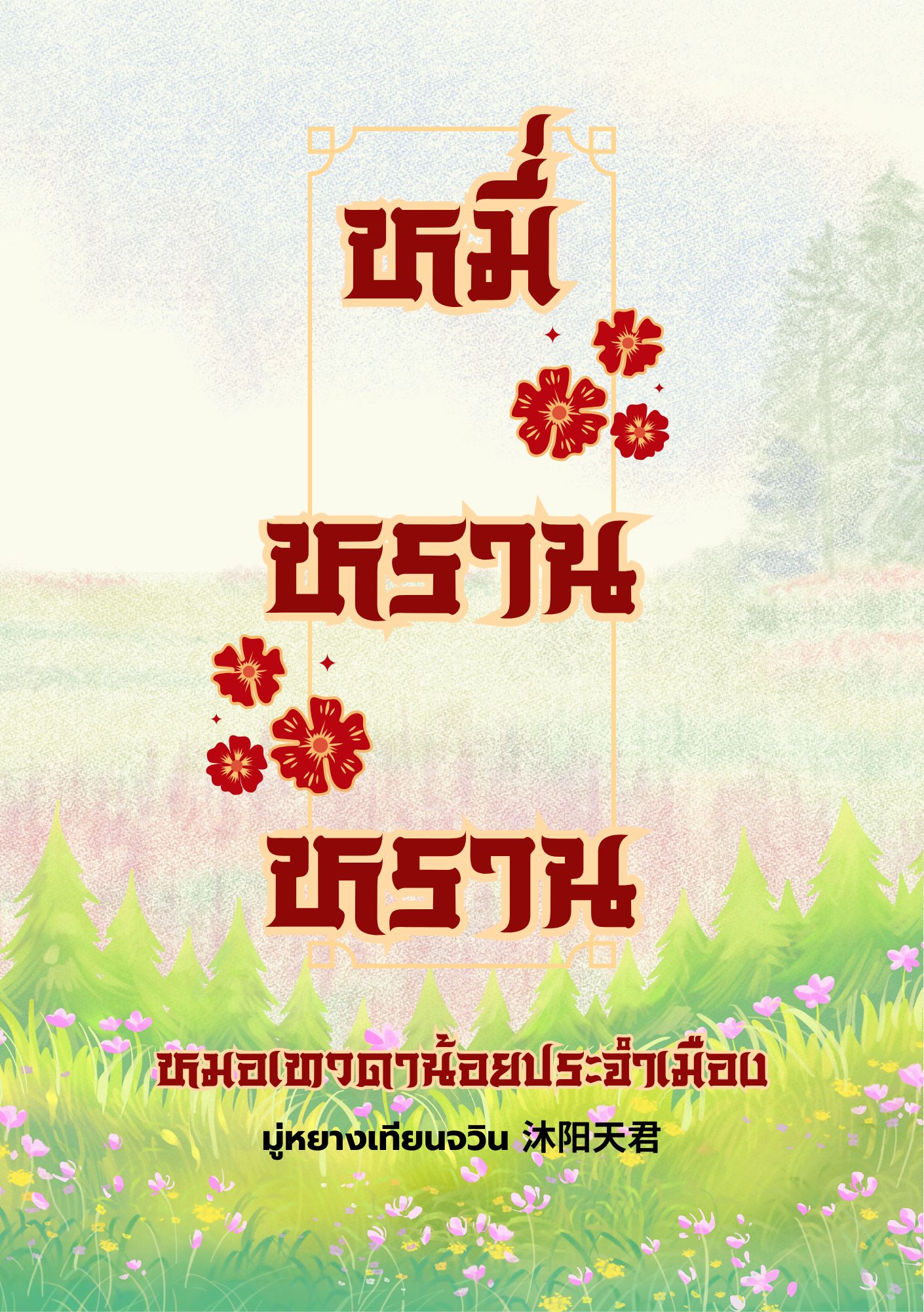 หมี่หรานหราน หมอเทวดาน้อยประจำเมือง