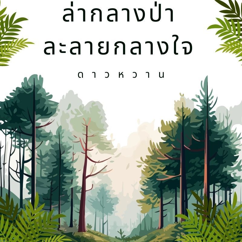 ล่ากลางป่าละลายกลางใจ