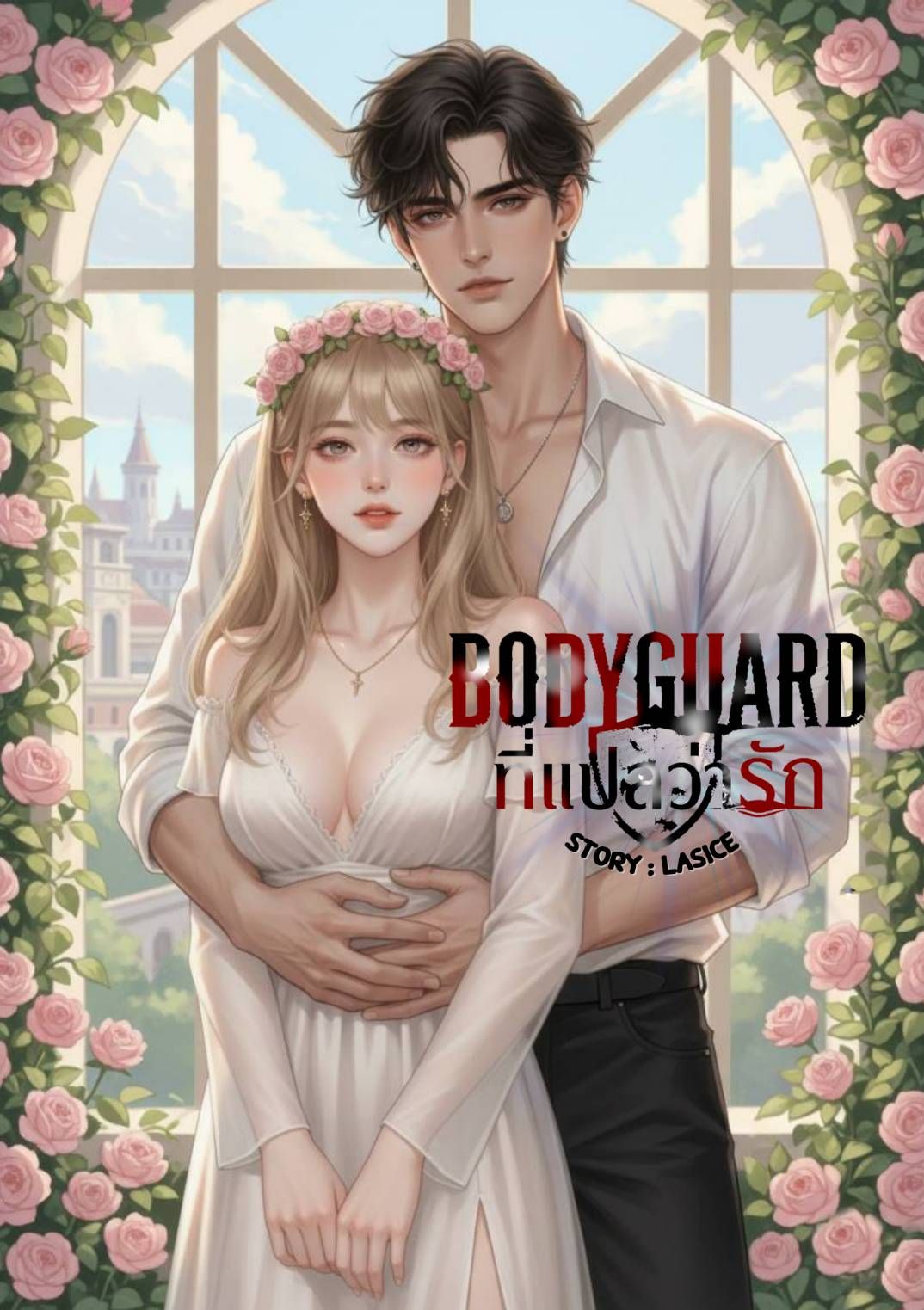   Bodyguard ที่แปลว่ารัก