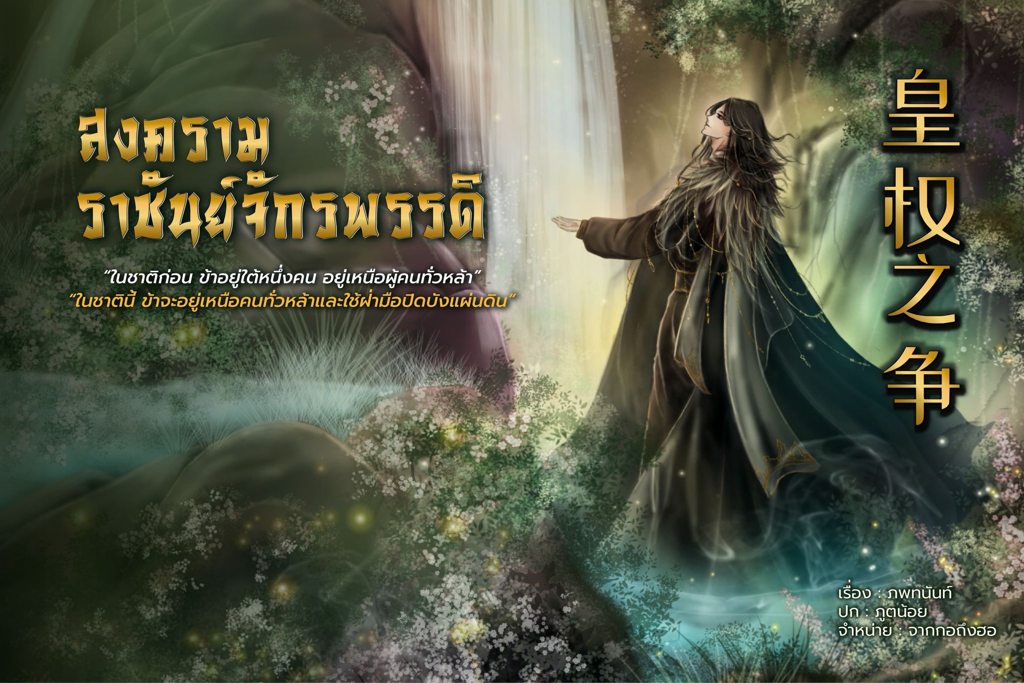 สงครามราชันจักรพรรดิ [จบภาคหลัก]