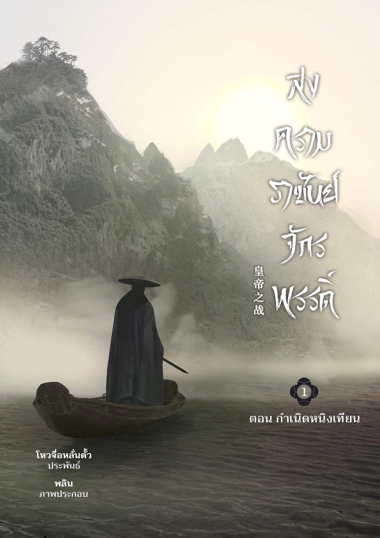หนิงเทียน ราชันจักรพรรดิ ฉบับรีไรท์ จบแล้ว