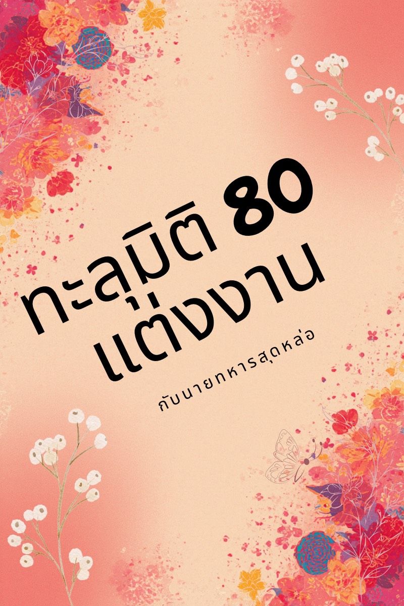 ทะลุมิติ 80 แต่งงานกับนายทหารสุดหล่อ