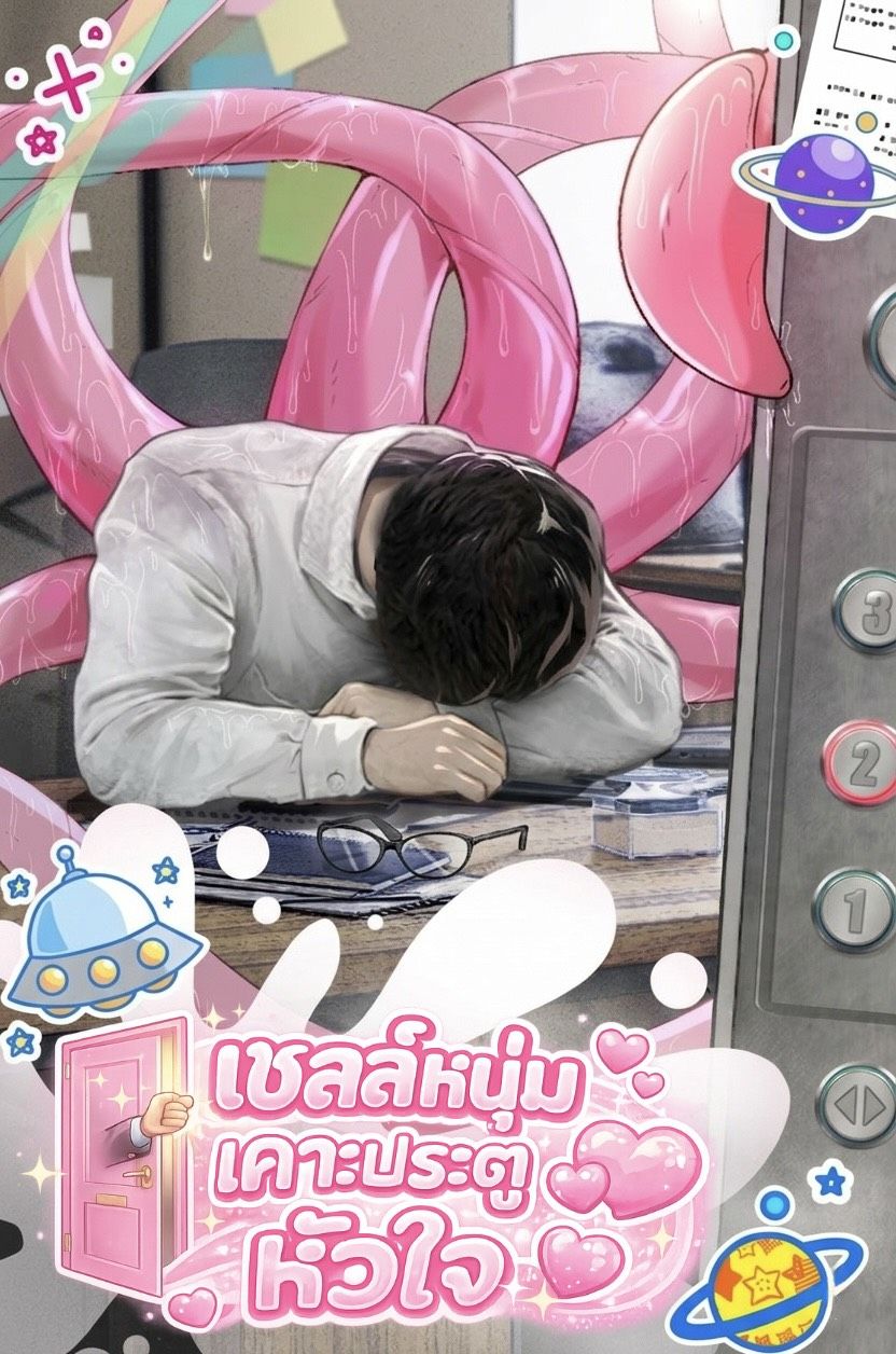เซลล์หนุ่มเคาะประตูหัวใจ (นิยายแปล)
