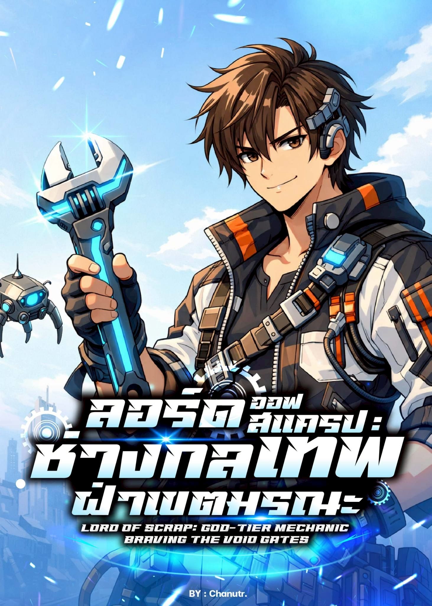 ลอร์ดออฟสแครป: ช่างกลเทพฝ่าเขตมรณะ