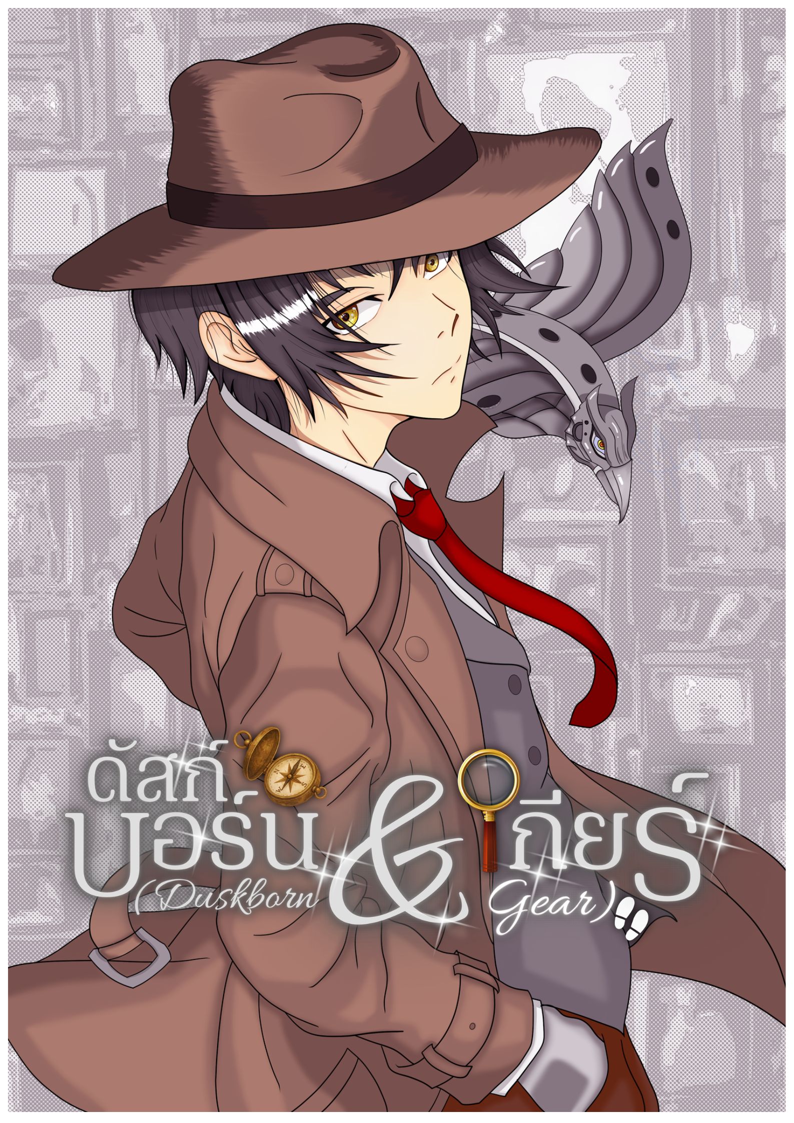 ดัสก์บอร์น & เกียร์ (Duskborn & Gear)