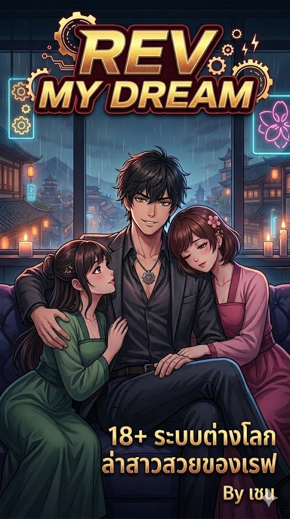 Rev My Dream เรฟ ระบบต่างโลก กับสาวในฝันที่ฉันตามหา 18+
