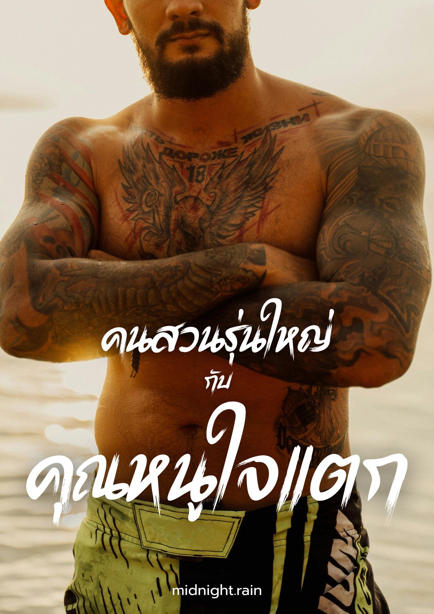 คนสวนรุ่นใหญ่กับคุณหนูใจแตก