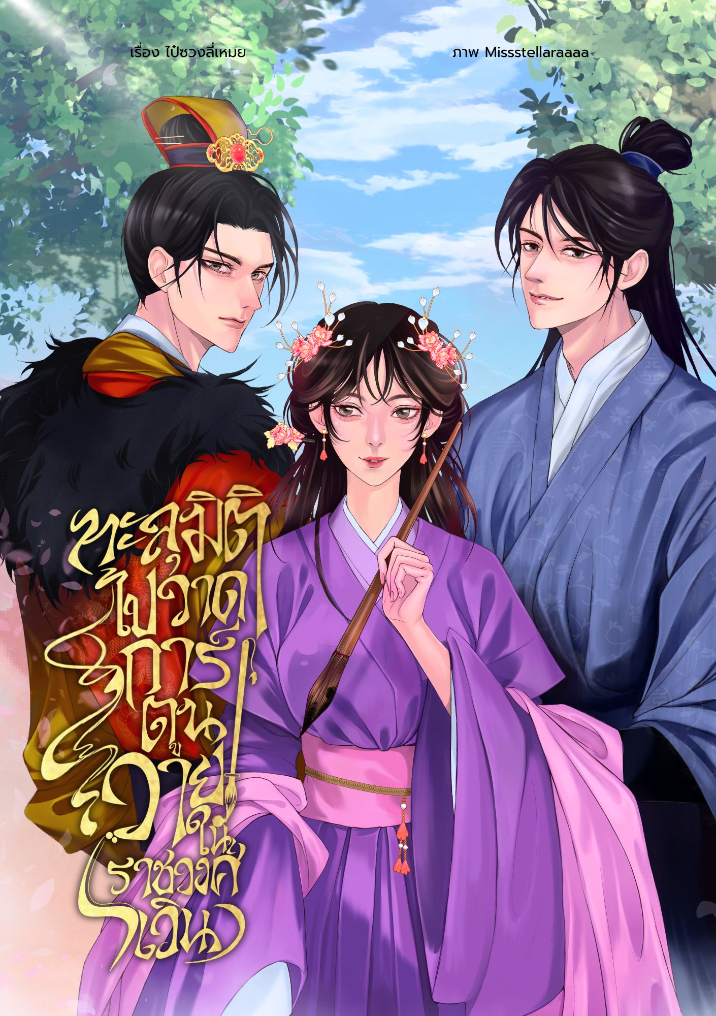 ทะลุมิติ ไปวาดการ์ตูนวาย! ในราชวงศ์เวิน