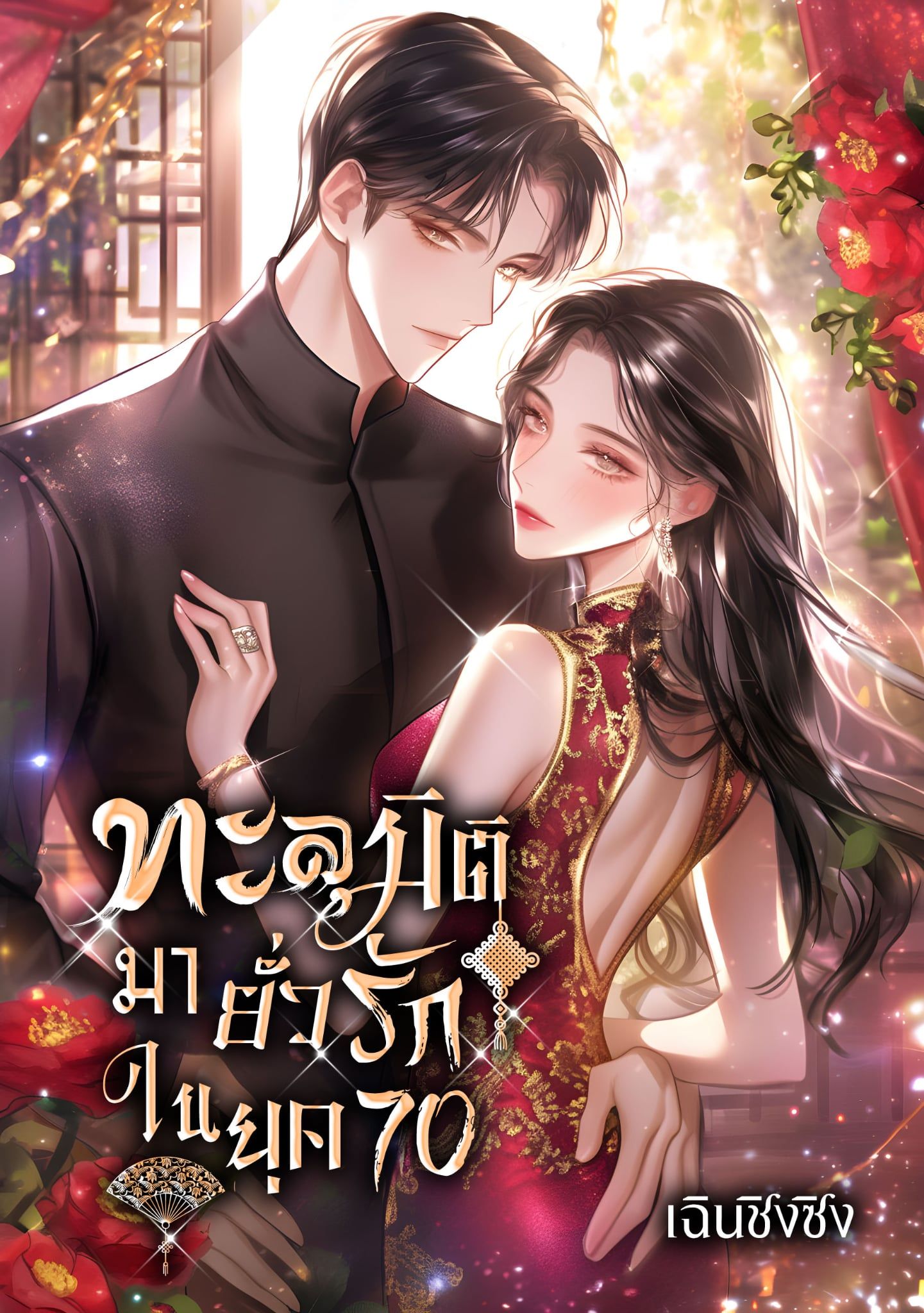 ทะลุมิติมายั่วรักในยุค 70