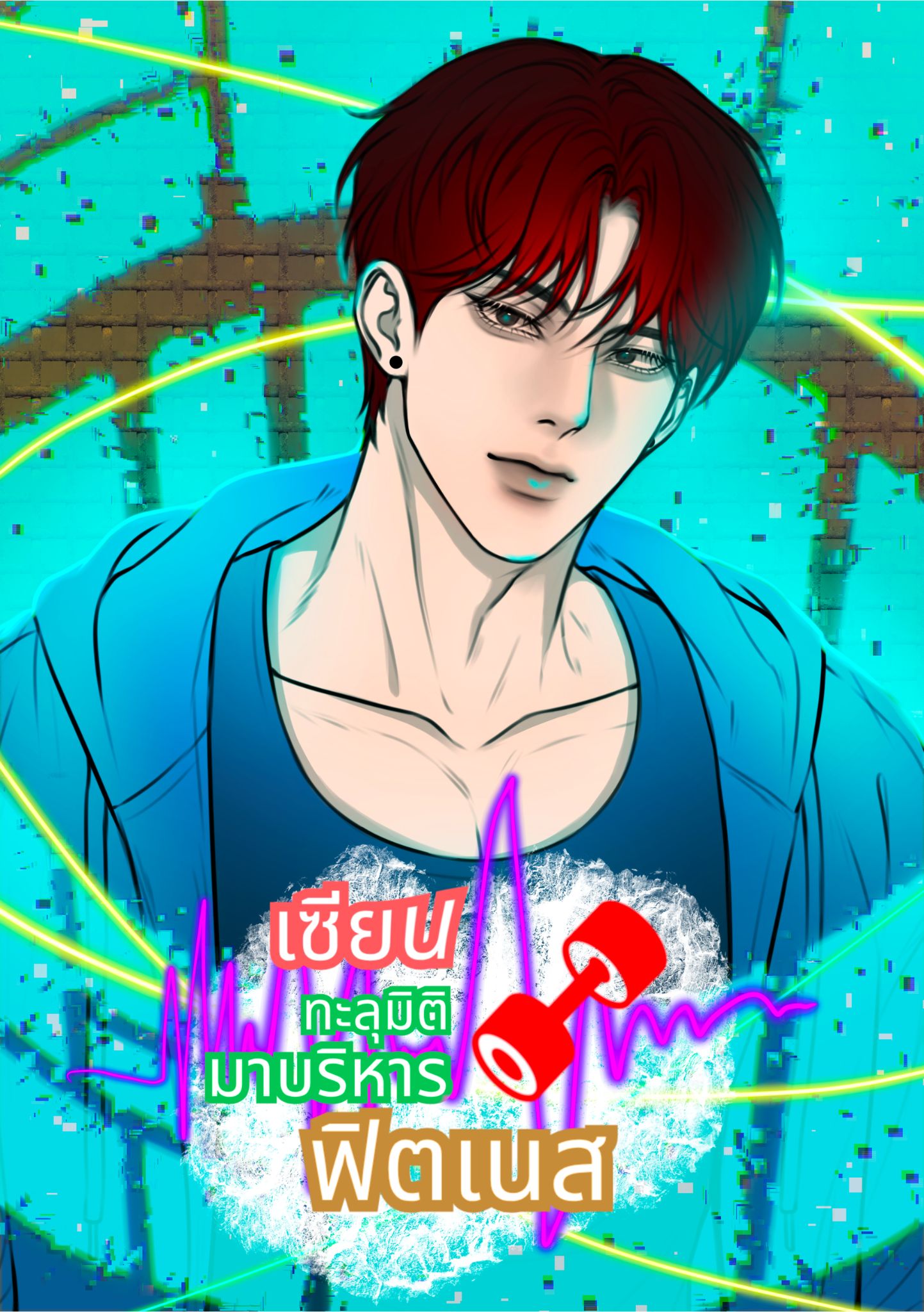 [จบ]เซียนทะลุมิติมาบริหารฟิตเนส