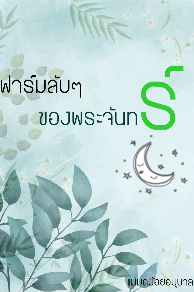 ฟาร์มลับๆของพระจันทร์