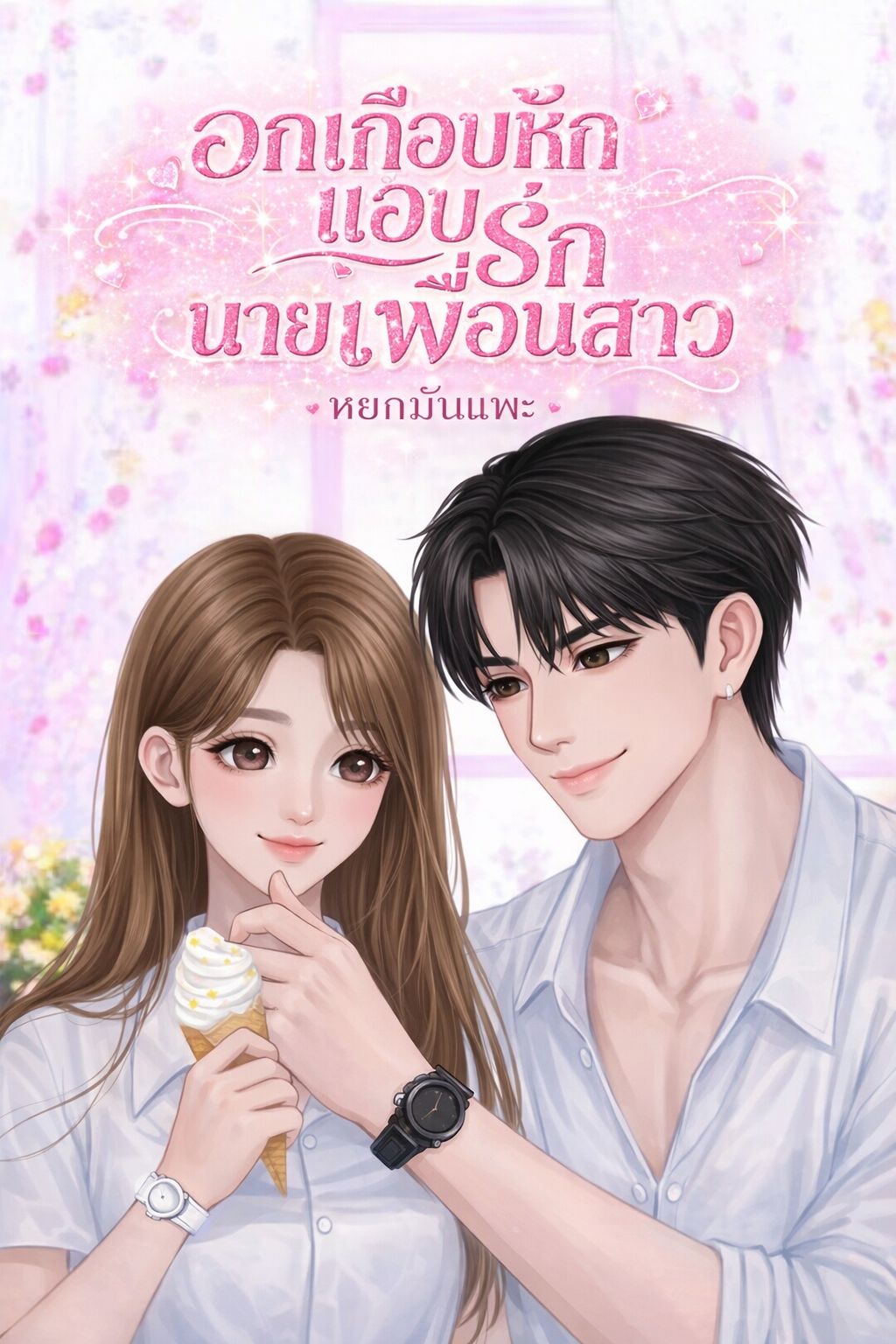 อกเกือบหัก…แอบรักนายเพื่อนสาว