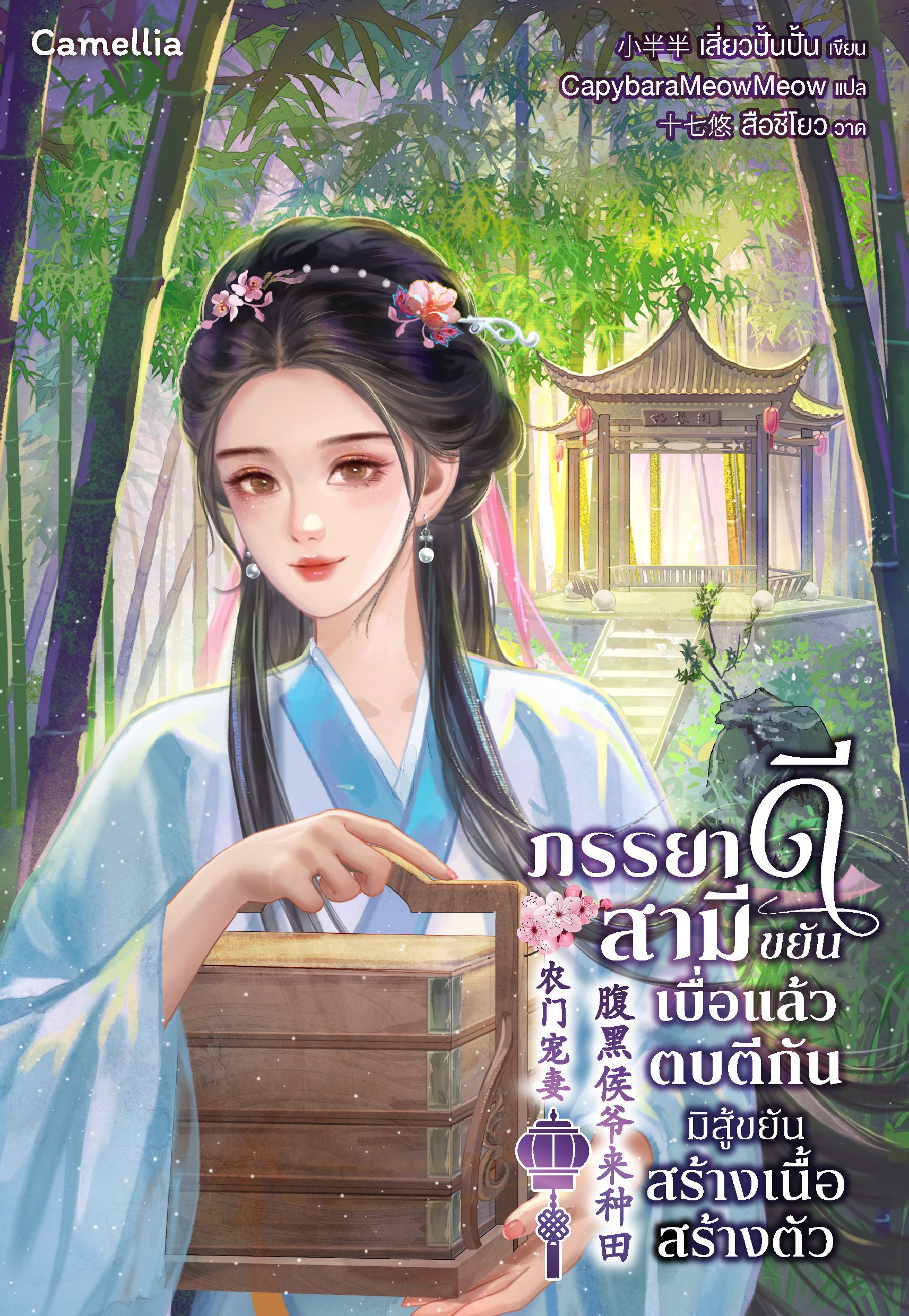 ภรรยาดีสามีขยัน เบื่อแล้วตบตีกัน มิสู้ขยันสร้างเนื้อสร้างตัว [นิยายแปล]