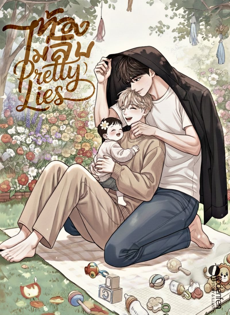 (NC25+)ท้องไม่ลับPretty lies