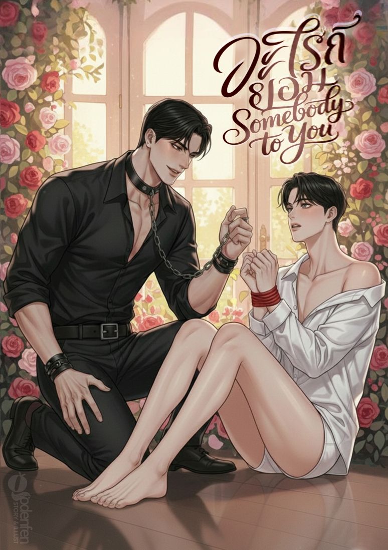 (Nc25+) อะไรก็ยอม Somebody to you