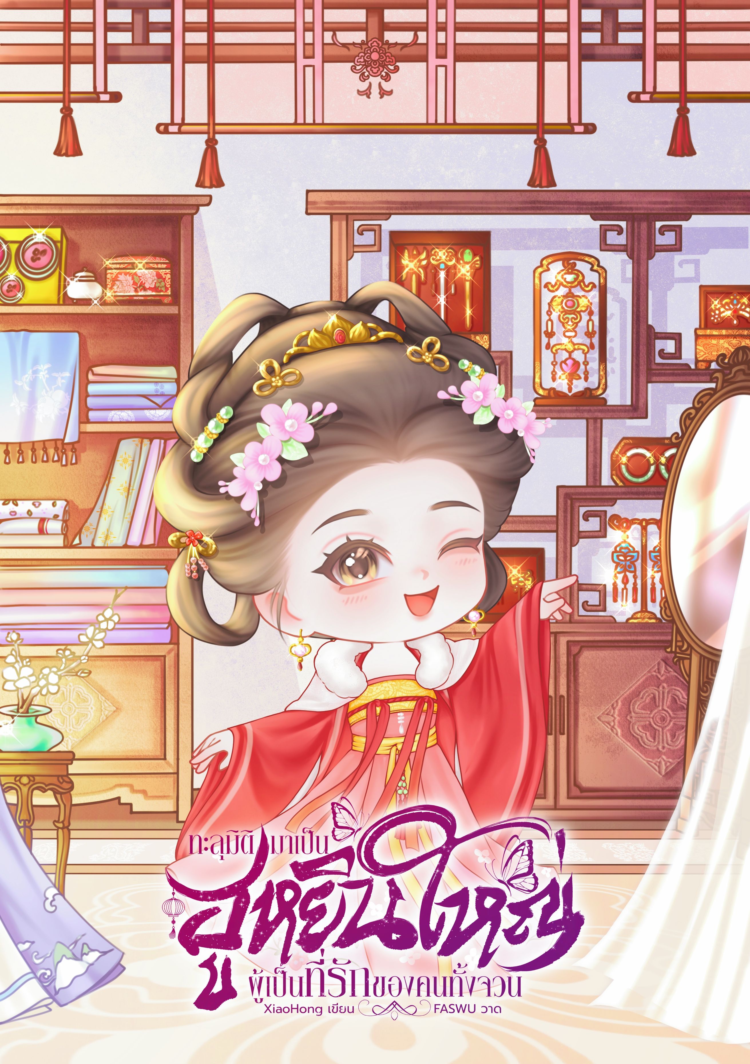 ทะลุมิติมาเป็นฮูหยินใหญ่ผู้เป็นที่รักของคนทั้งจวน (มี e-book นะคะ)