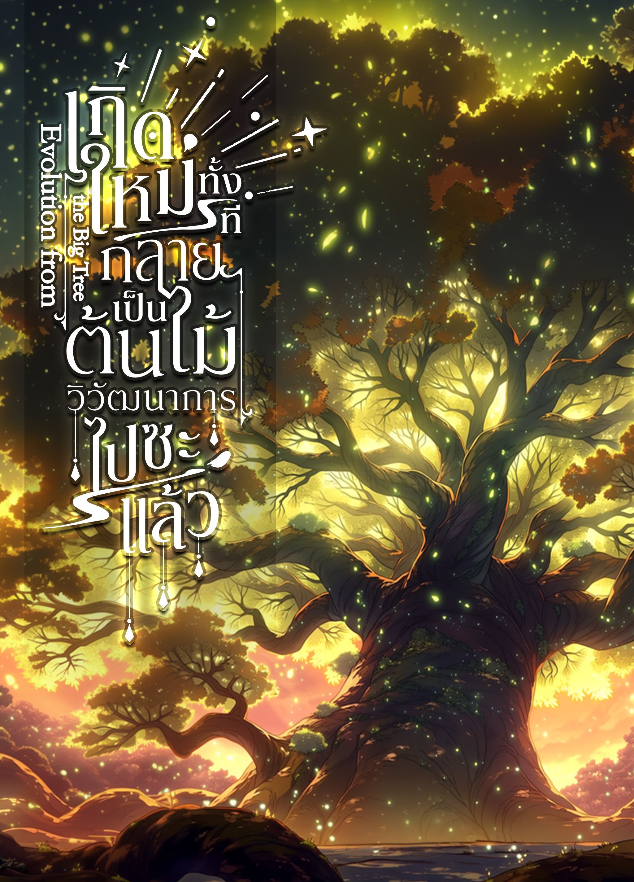 Evolution  the Big Tree เกิดใหม่ทั้งทีกลายเป็นต้นไม้วิวัฒนาการไปซะแล้ว