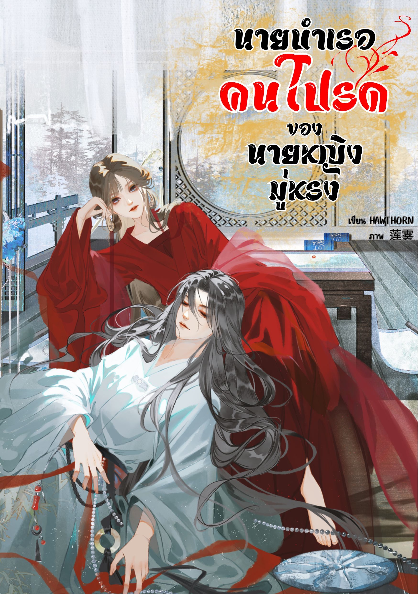 นายบำเรอคนโปรด ของนายหญิงมู่หรง / NC 18+