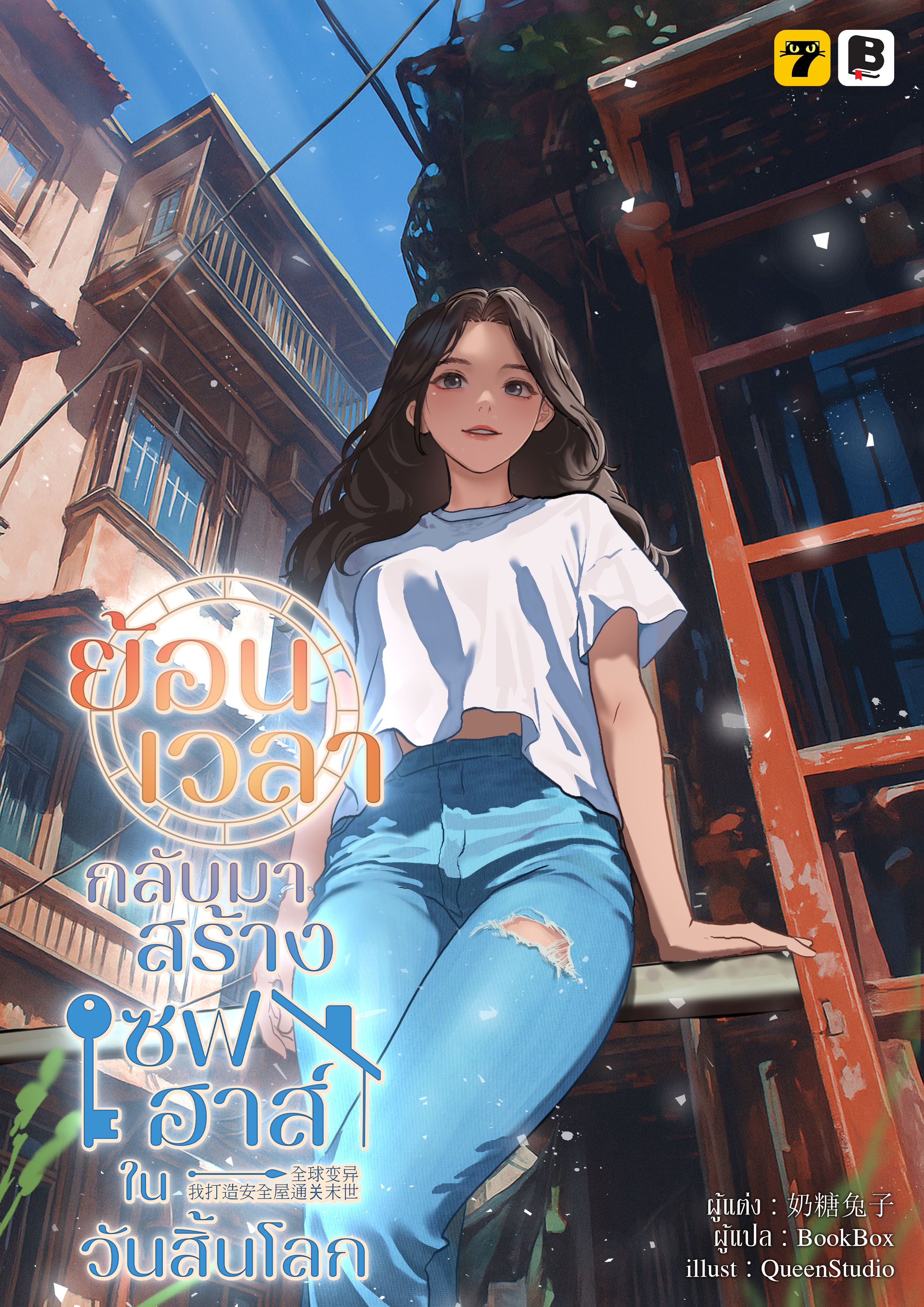 ย้อนเวลากลับมาสร้างเซฟเฮาส์ในวันสิ้นโลก