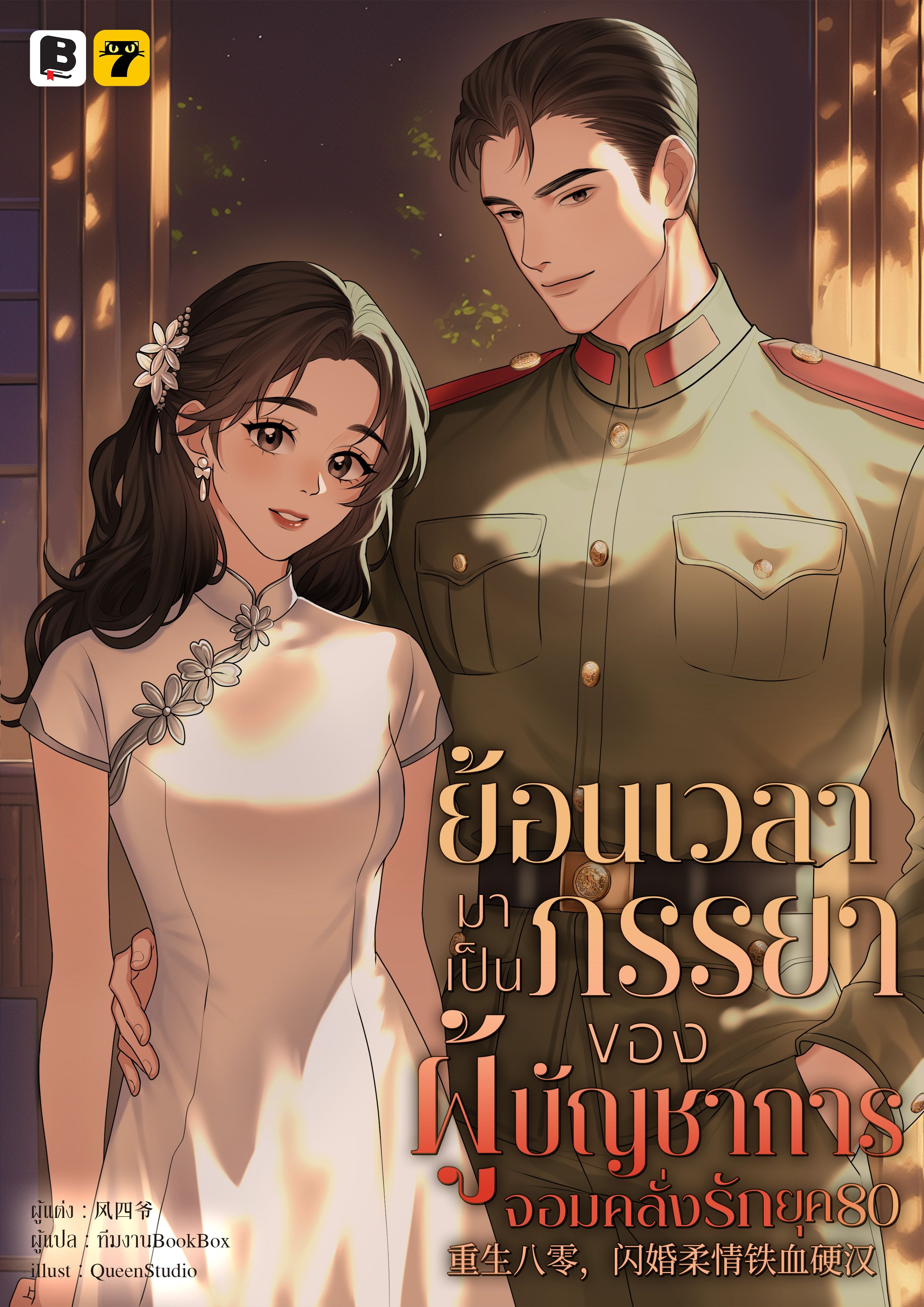 (จบ)ย้อนเวลามาเป็นภรรยาของผู้บัญชาการจอมคลั่งรักยุค 80