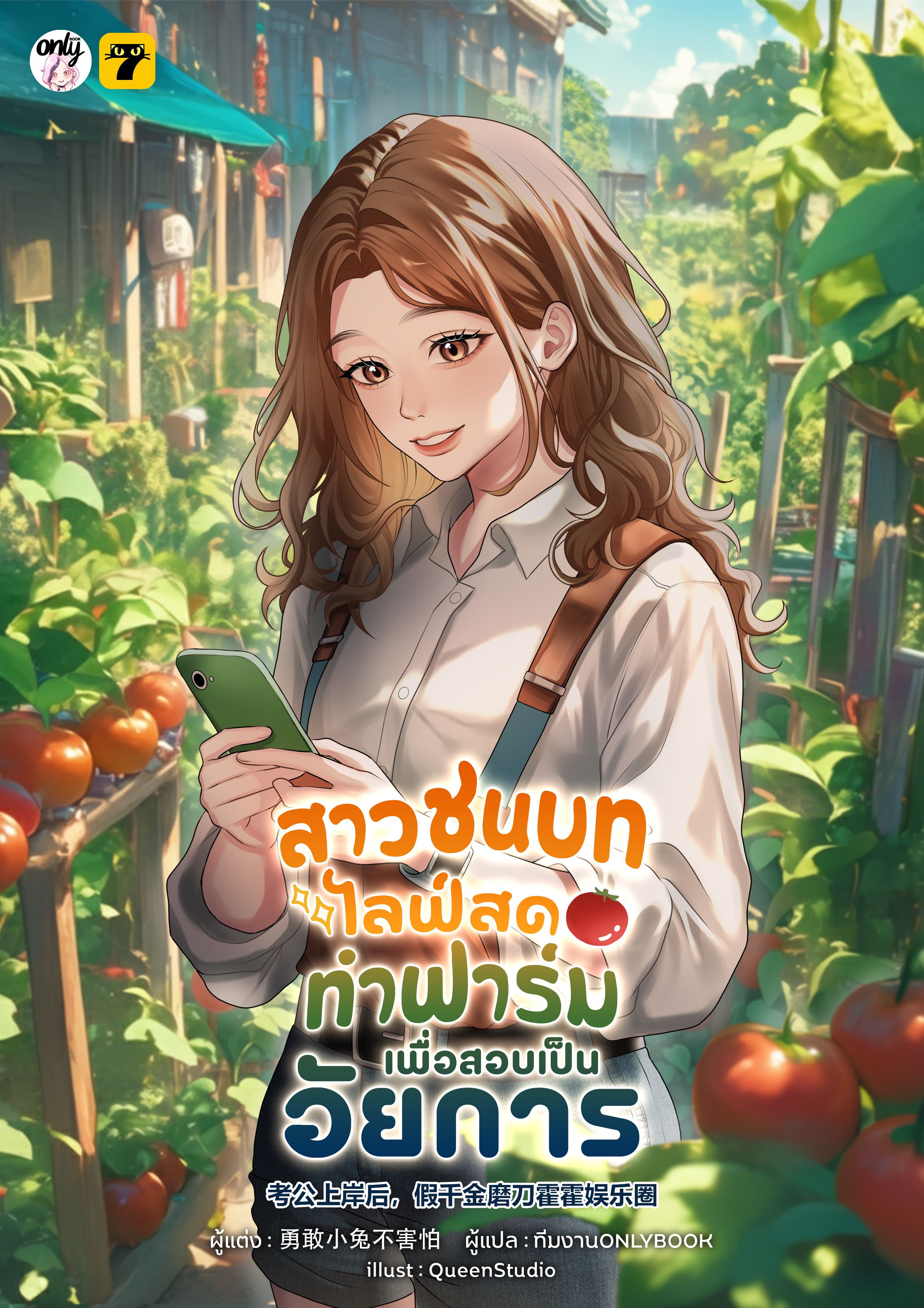 (จบ) สาวชนบทไลฟ์สดทำฟาร์มเพื่อสอบเป็นอัยการ