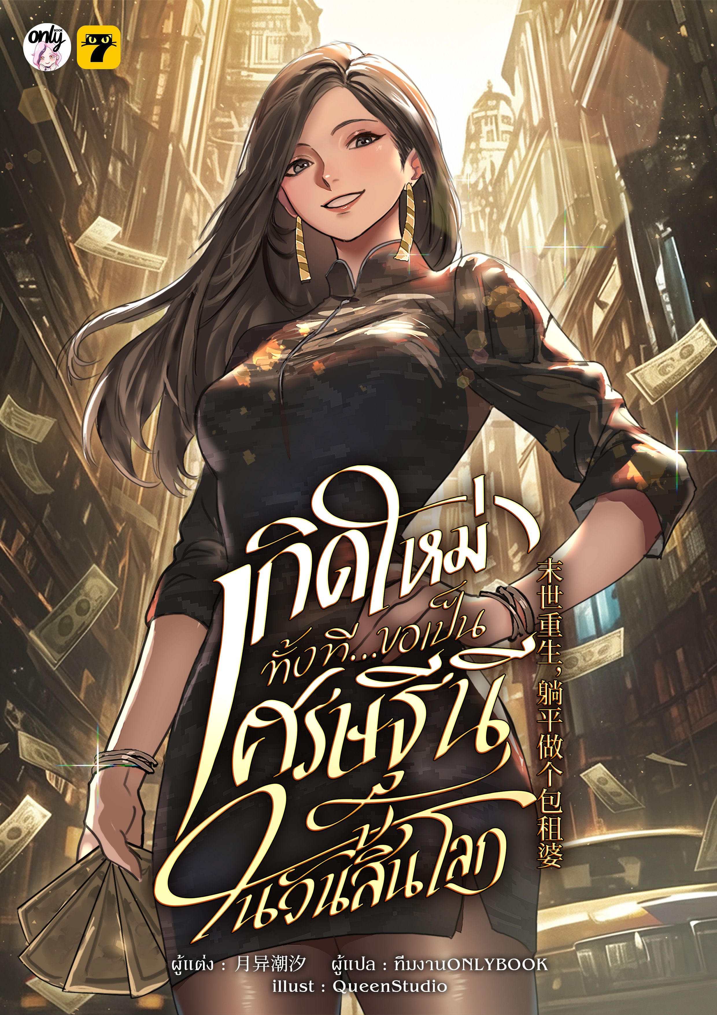 [จบ] เกิดใหม่ทั้งทีขอเป็นเศรษฐีนีในวันสิ้นโลก