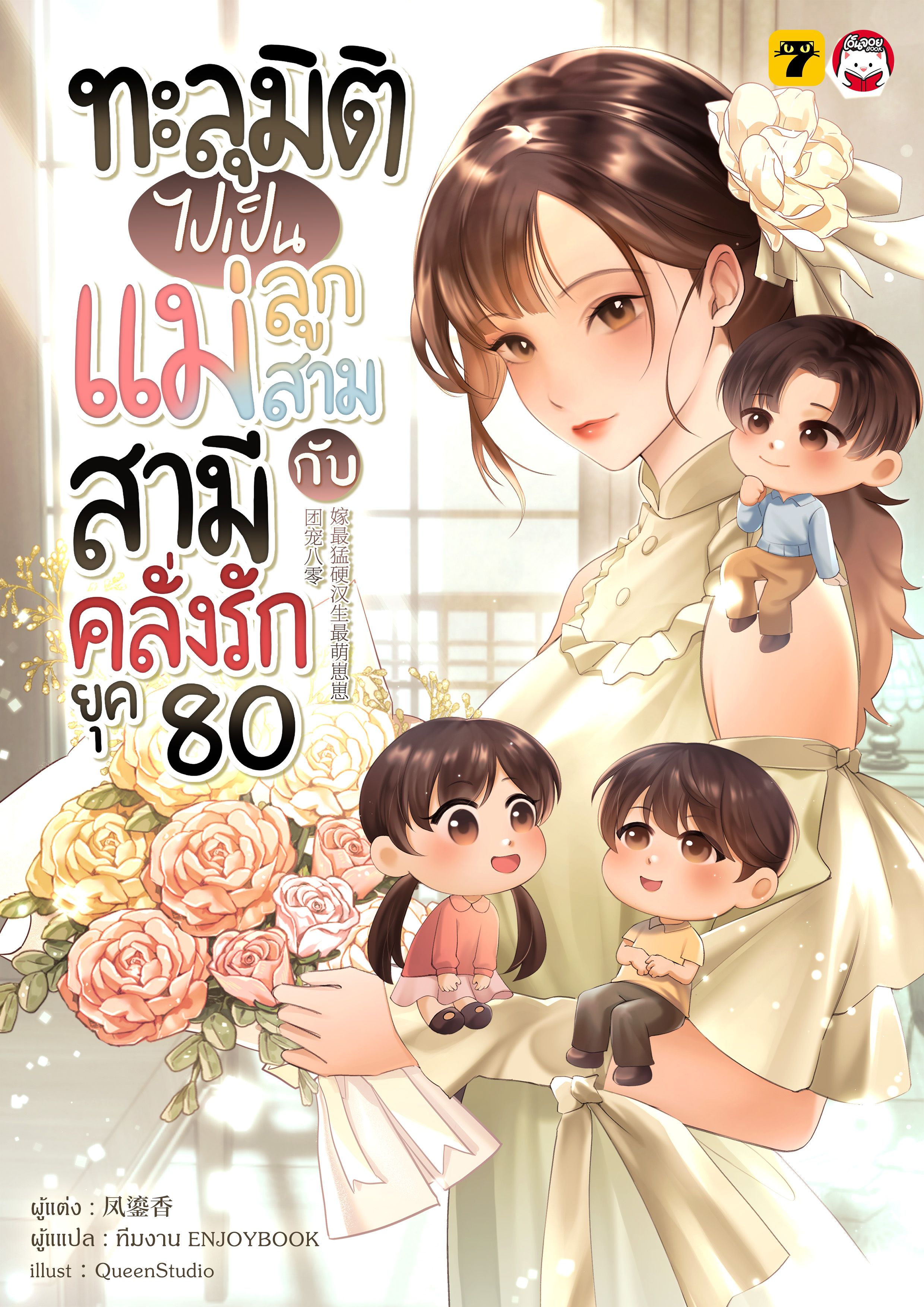 (จบ) ทะลุมิติไปเป็นแม่ลูกสามกับสามีคลั่งรักยุค 80