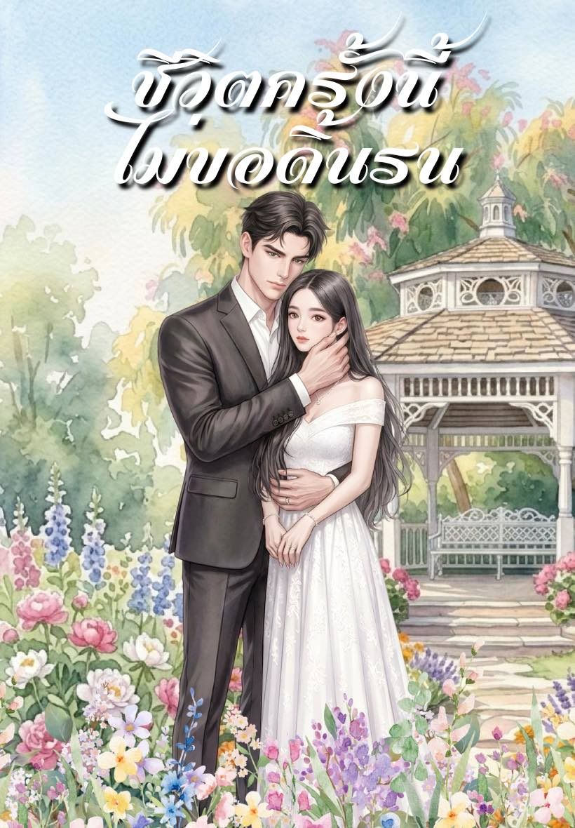 ชีวิตครั้งนี้ ไม่ขอดิ้นรน