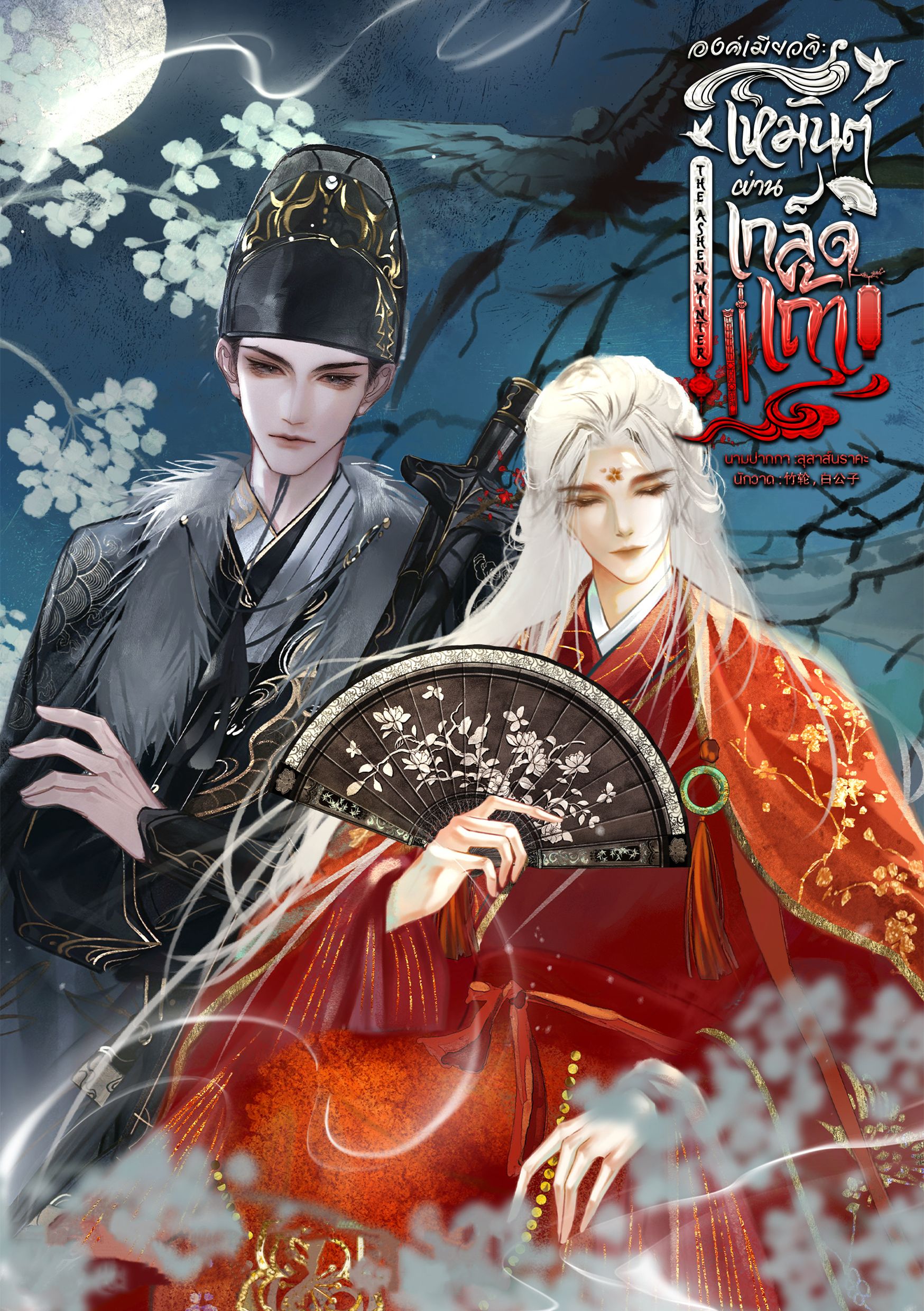 องค์เมียวจิ: เหมันต์ผ่านเกล็ดเถ้า (The Ashen Winter)