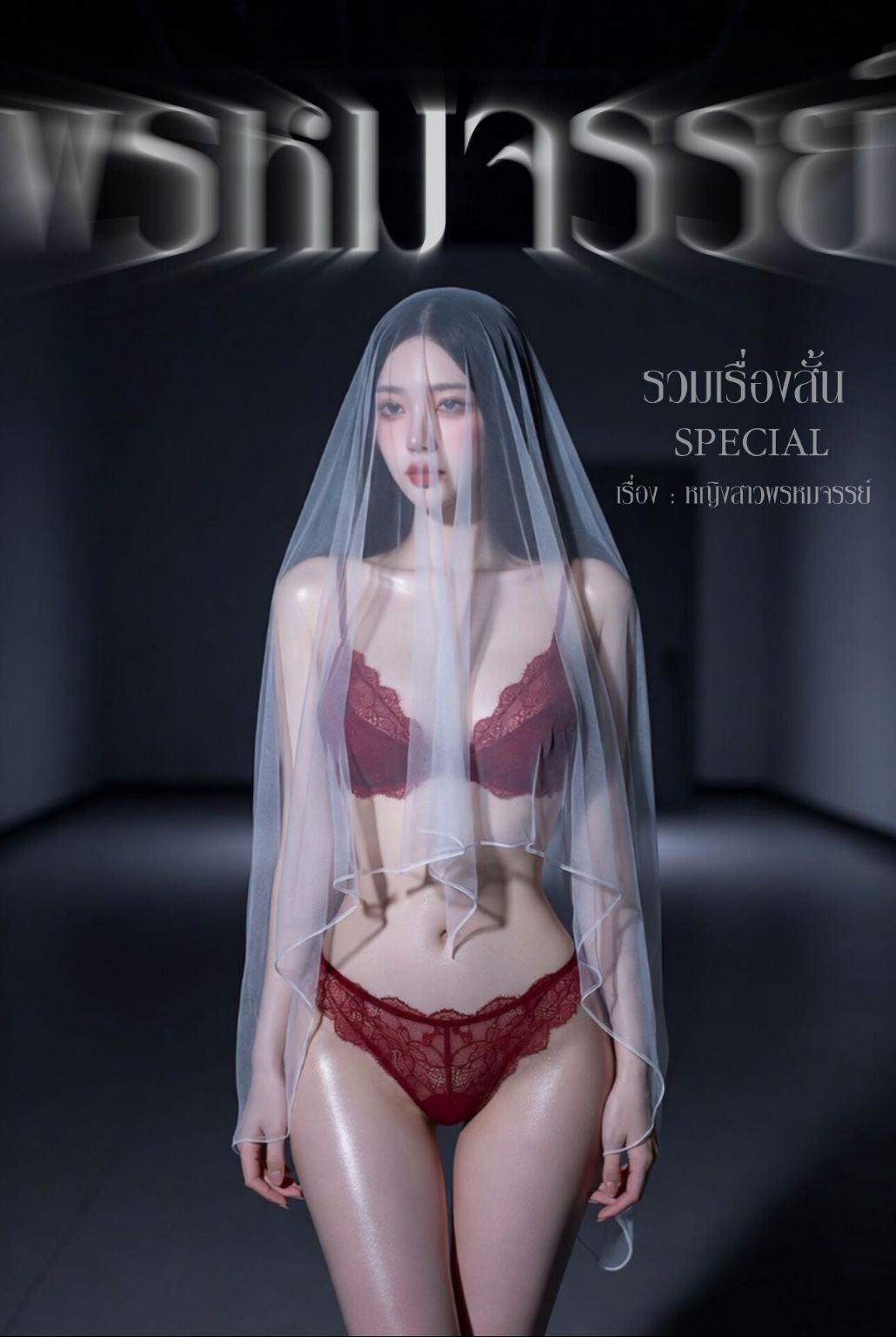 พรหมจรรย์ | รวมเรื่องสั้น SPECIAL