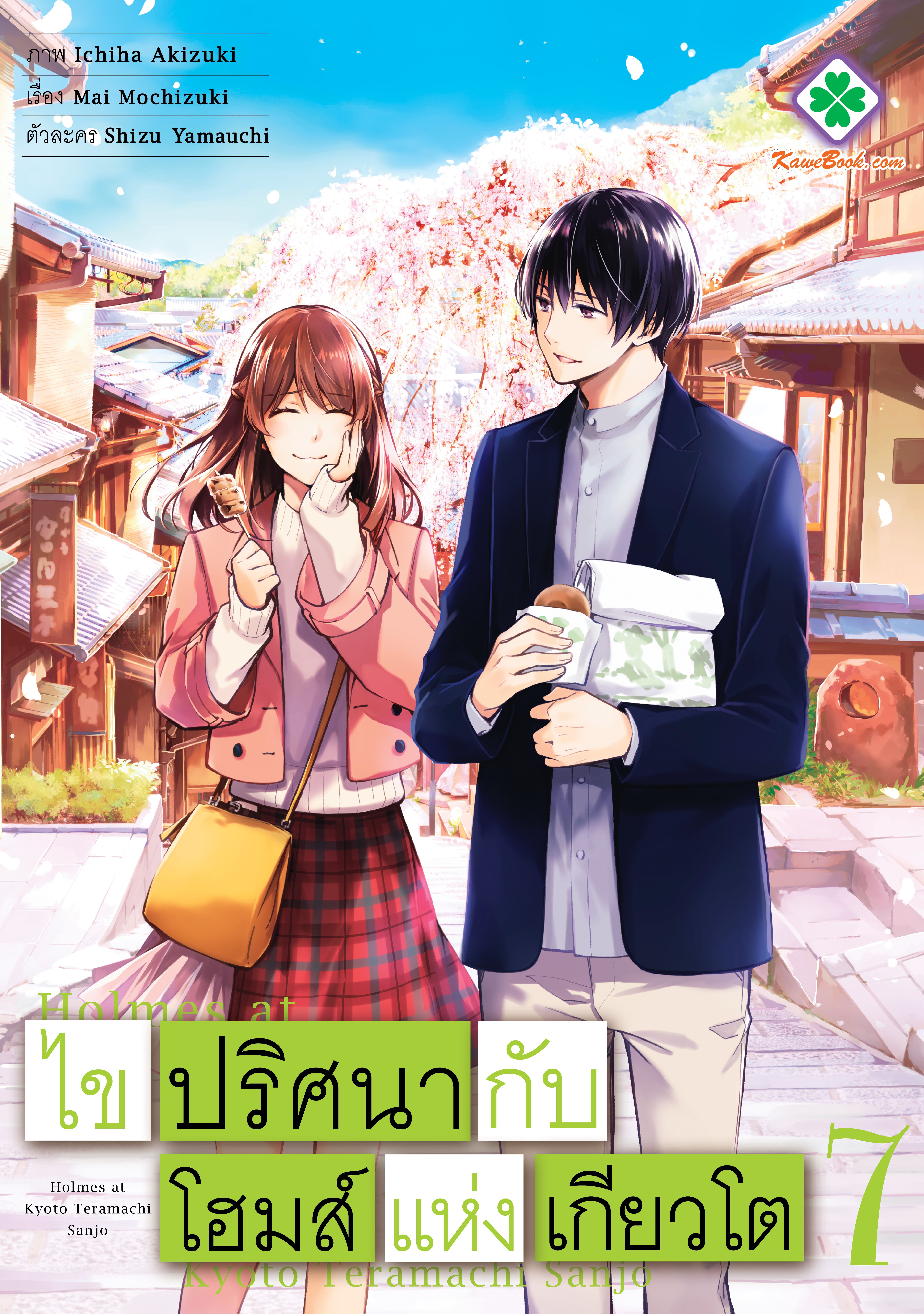 ไขปริศนากับโฮมส์แห่งเกียวโต (Kyoto Teramachi Sanjou no Holmes)