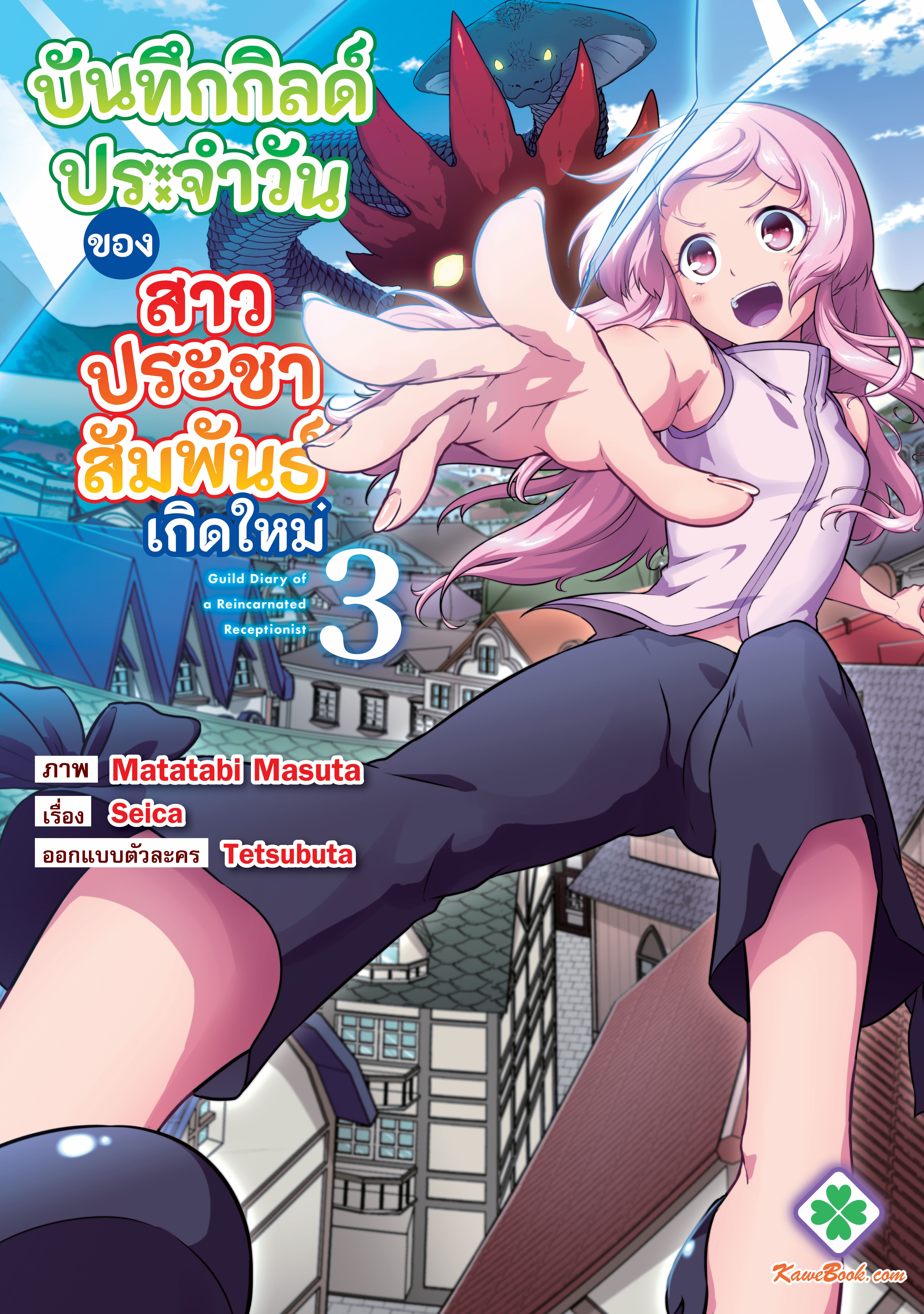บันทึกกิลด์ประจำวันของสาวประชาสัมพันธ์เกิดใหม่ (Tensei shita Uketsukejou no Guild Nisshi)