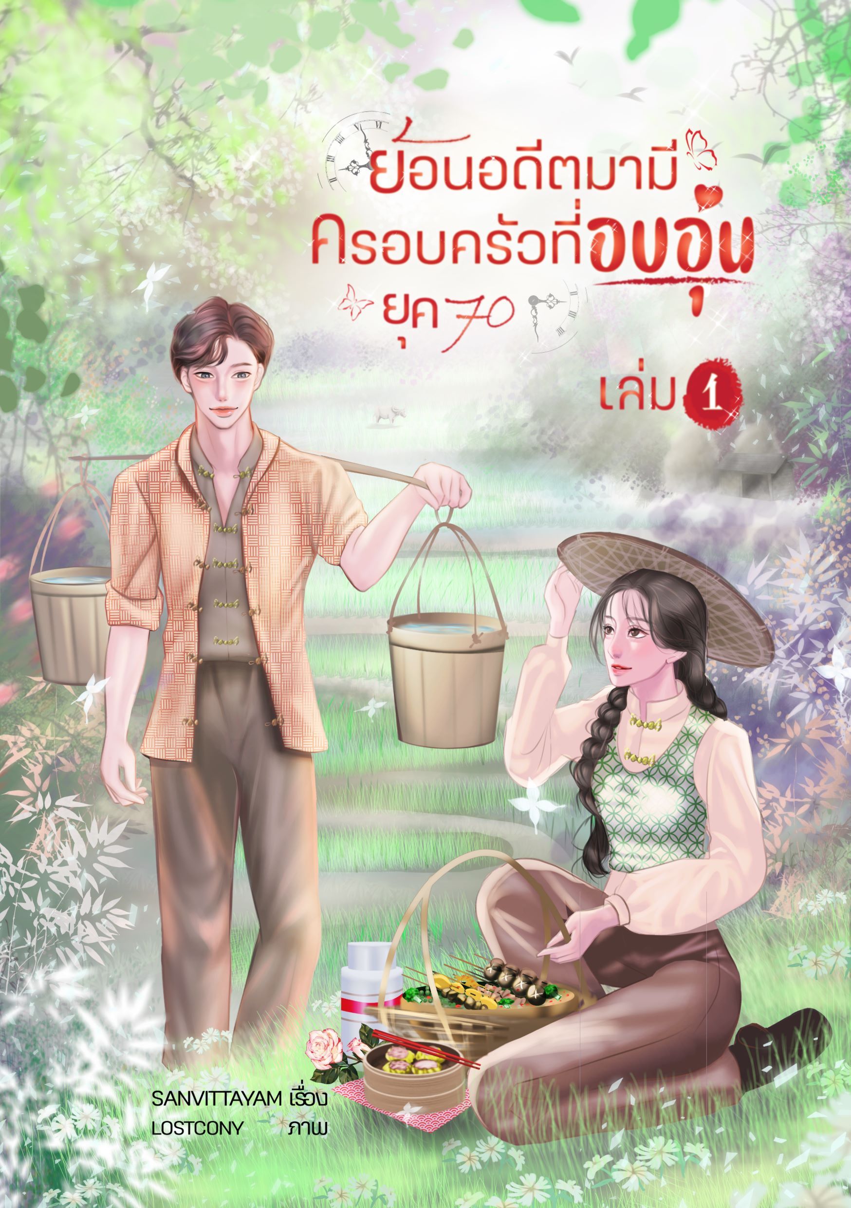 ย้อนอดีตมามีครอบครัวที่อบอุน ยุค70