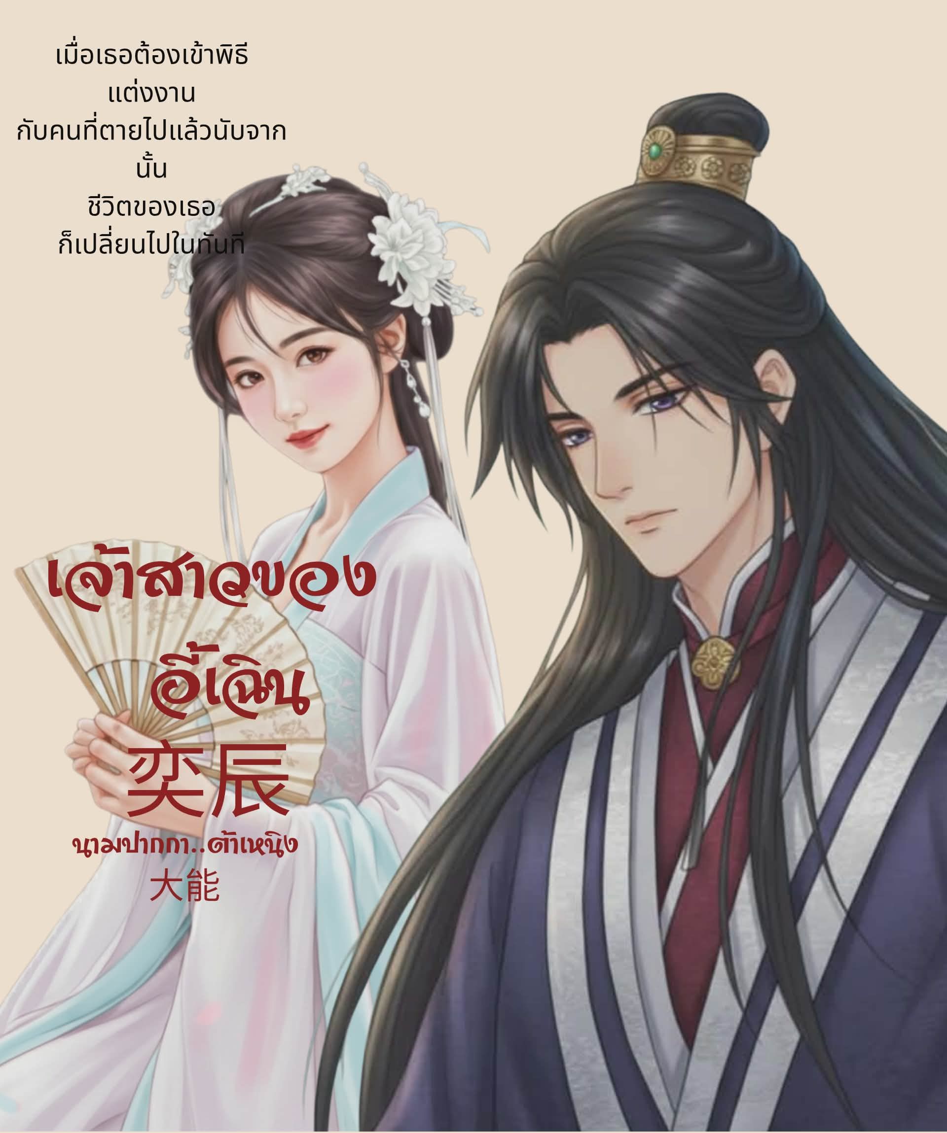 เจ้าสาวของ อี้เฉิน 奕辰
