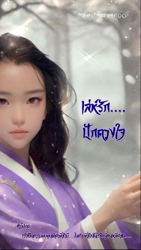 เล่ห์รัก... ปักดวงใจ