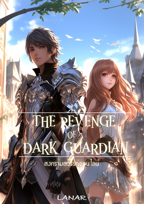 The Revenge of Dark Guardian [สงครามสวรรค์ออนไลน์]