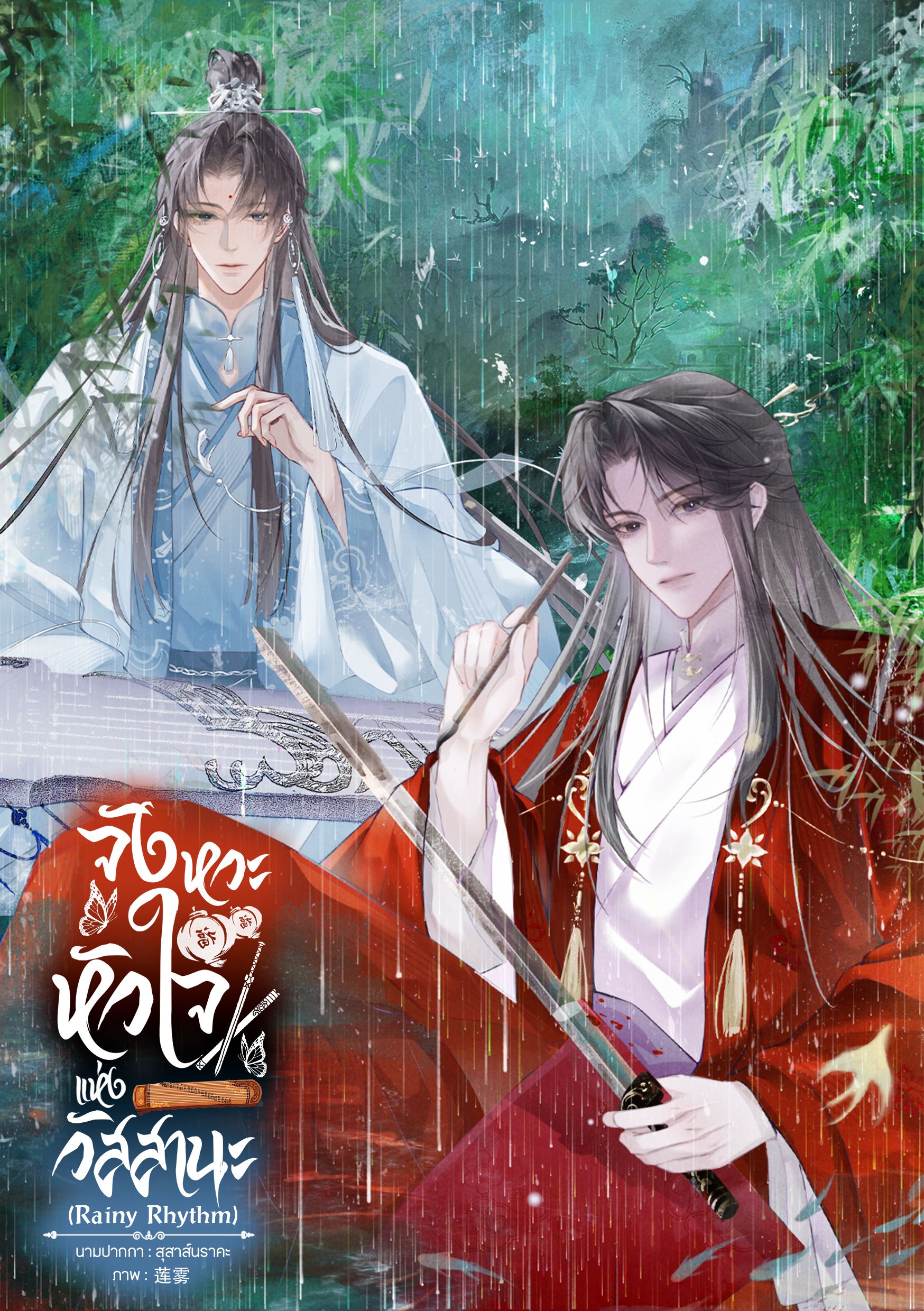 จังหวะหัวใจแห่งวัสสานะ (Rainy Rhythm)