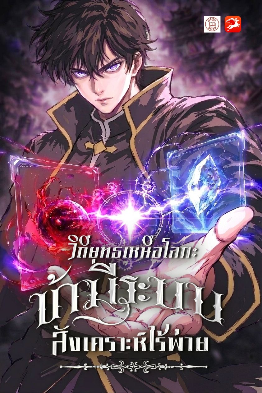 วิถียุทธเหนือโลก: ข้ามีระบบสังเคราะห์ไร้พ่าย