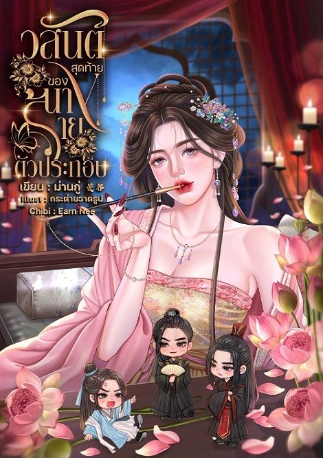 วสันต์สุดท้ายของนางร้ายตัวประกอบ [4P]