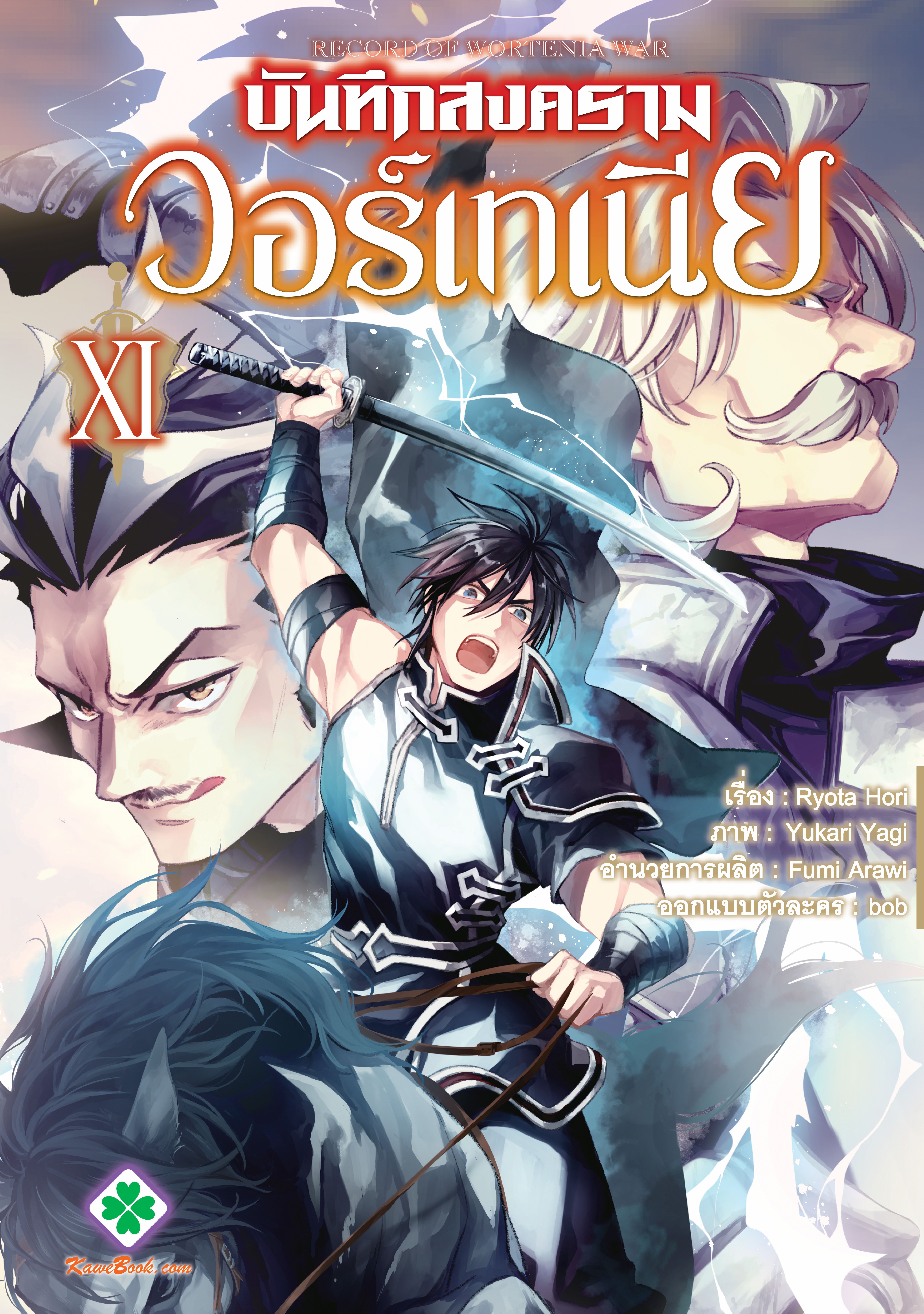 บันทึกสงครามวอร์เทเนีย (Wortenia Senki) [Comic]