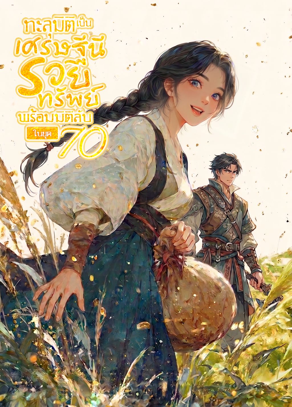 ทะลุมิติเป็นเศรษฐีนีรวยทรัพย์ พร้อมมิติลับในยุค 70